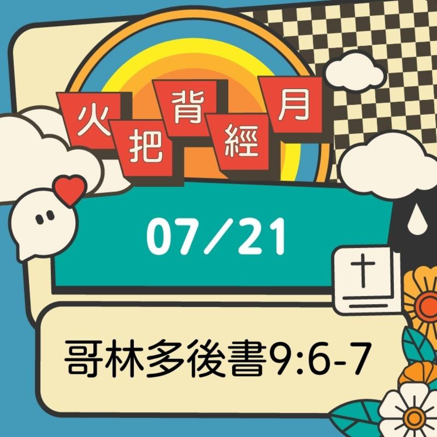 聖經跟我有關係 Day 21 | 哥林多後書9:6-7 episode artwork