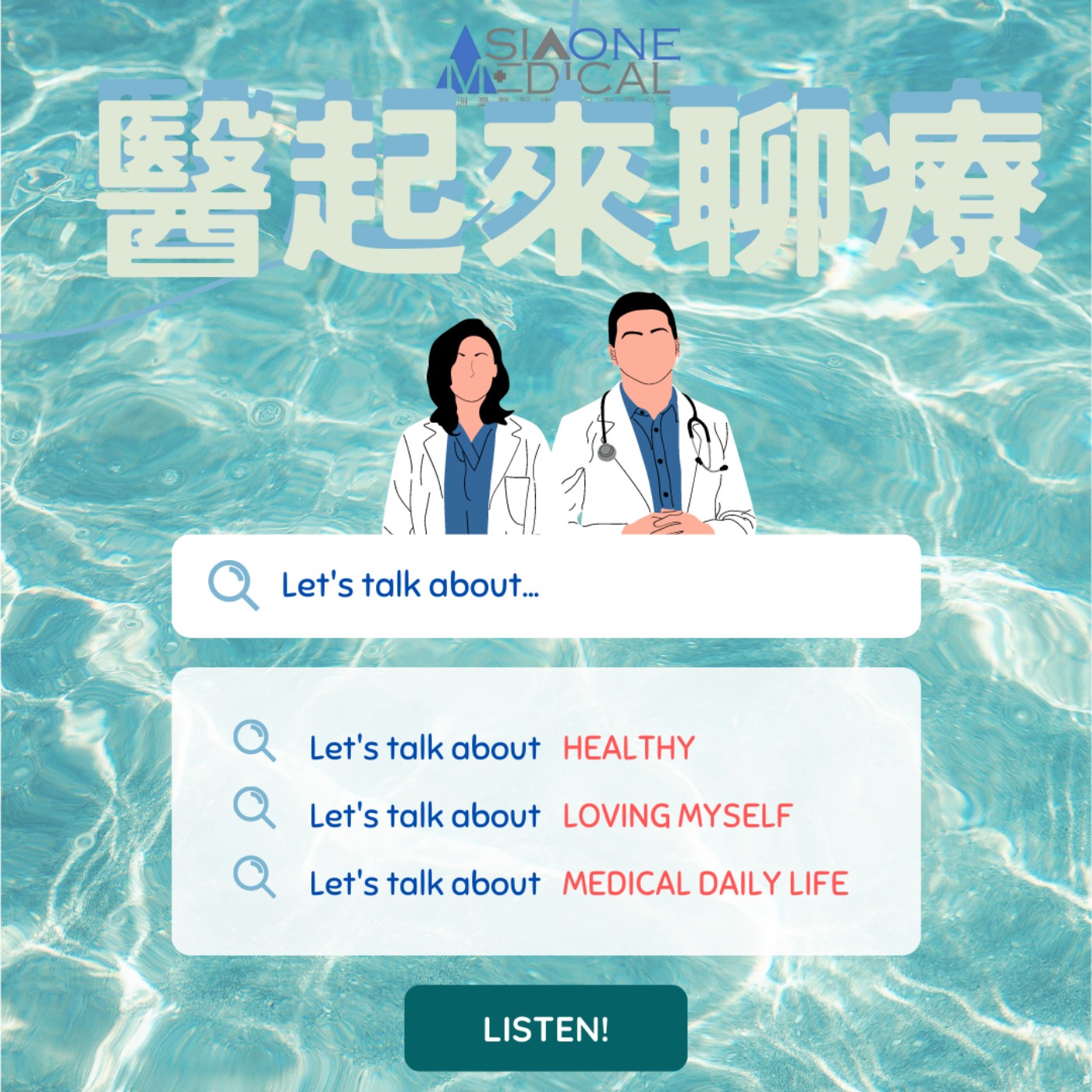 醫起來聊療 podcast artwork
