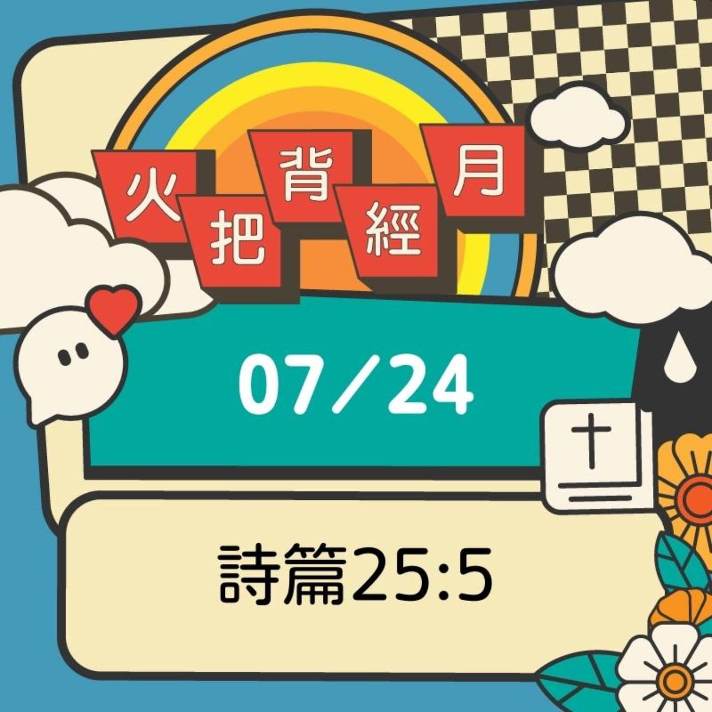 聖經跟我有關係 Day 24 | 詩篇25:5 episode artwork