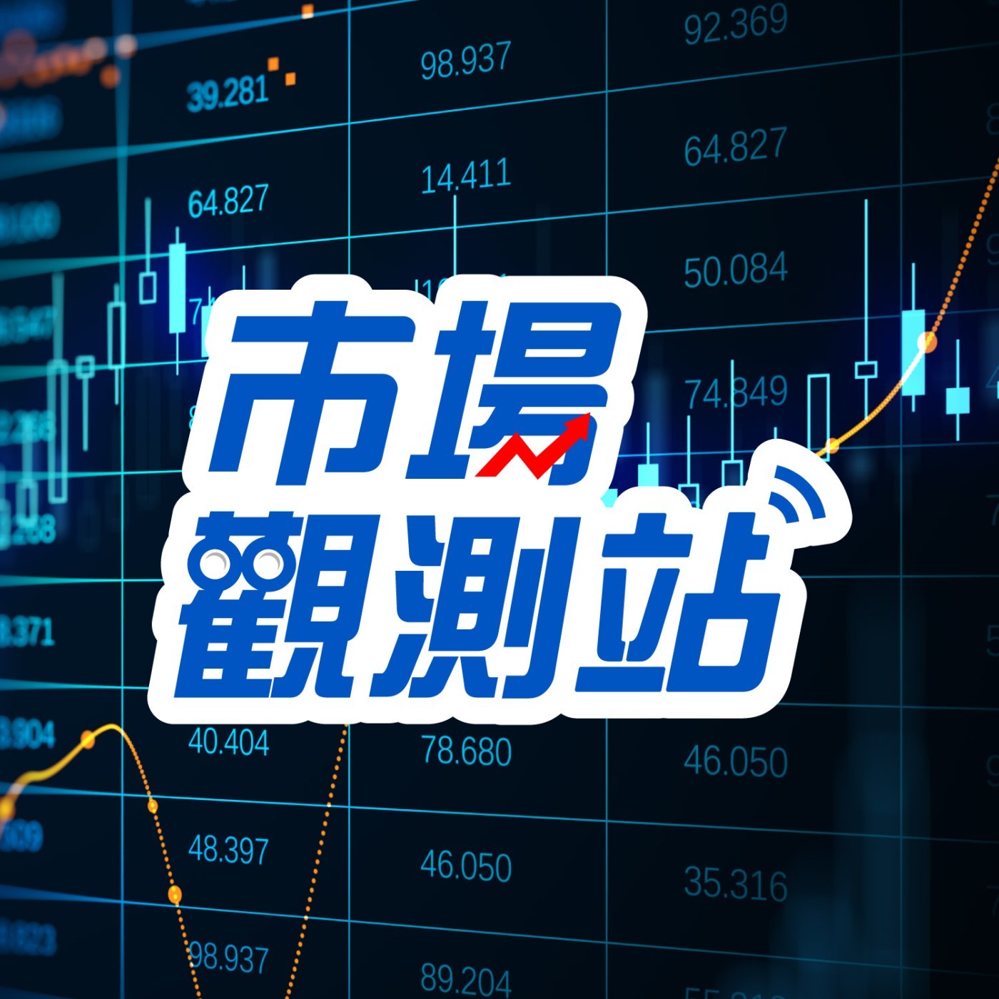 市場觀測站EP27｜美股走勢兩樣情 AI浪潮再現金融曙光 feat.滙豐銀行資深副總裁李勝凱 episode artwork