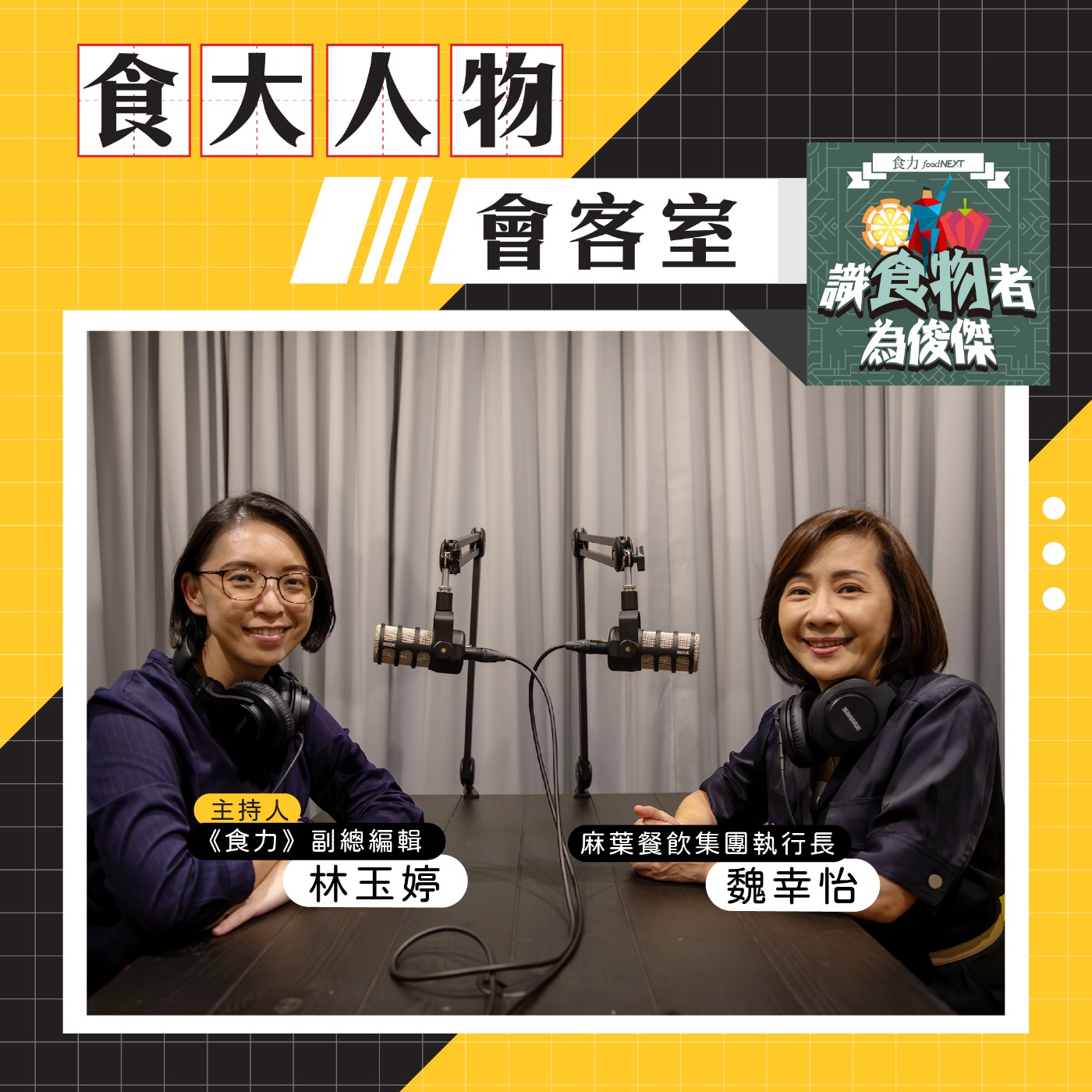 【食・大人物會客室】十年磨出一間全台最難訂的餐廳：飛花落院 episode artwork