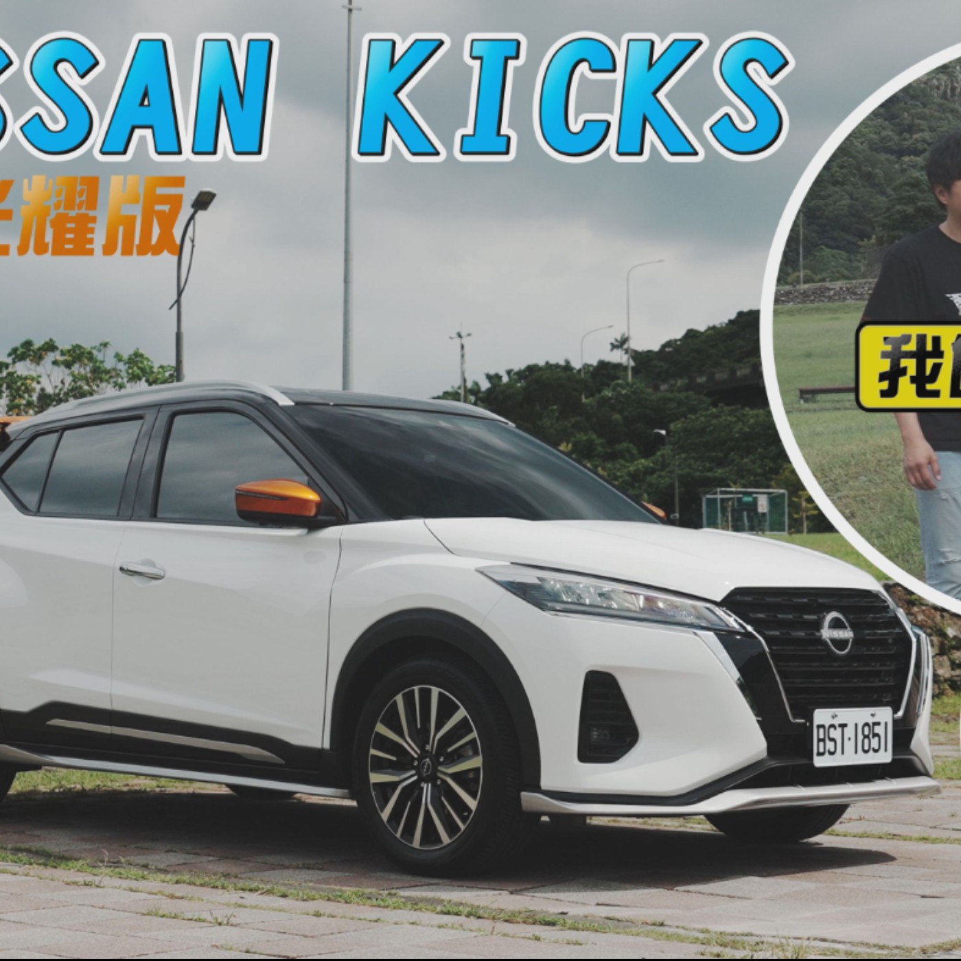 Nissan KICKS煥彩光耀版帥氣造型擄獲主播芳心 夜景私房景點大公開！廖怡塵 李佳玲 試駕【全民瘋車Bar】 episode artwork