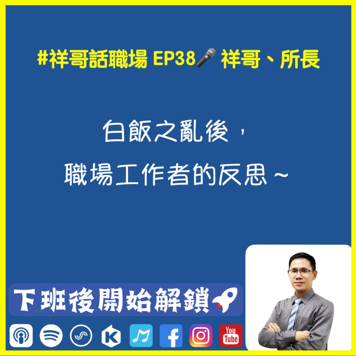 #祥哥話職場 ep38｜白飯之亂後，職場工作者的反思 🎤祥哥、所長