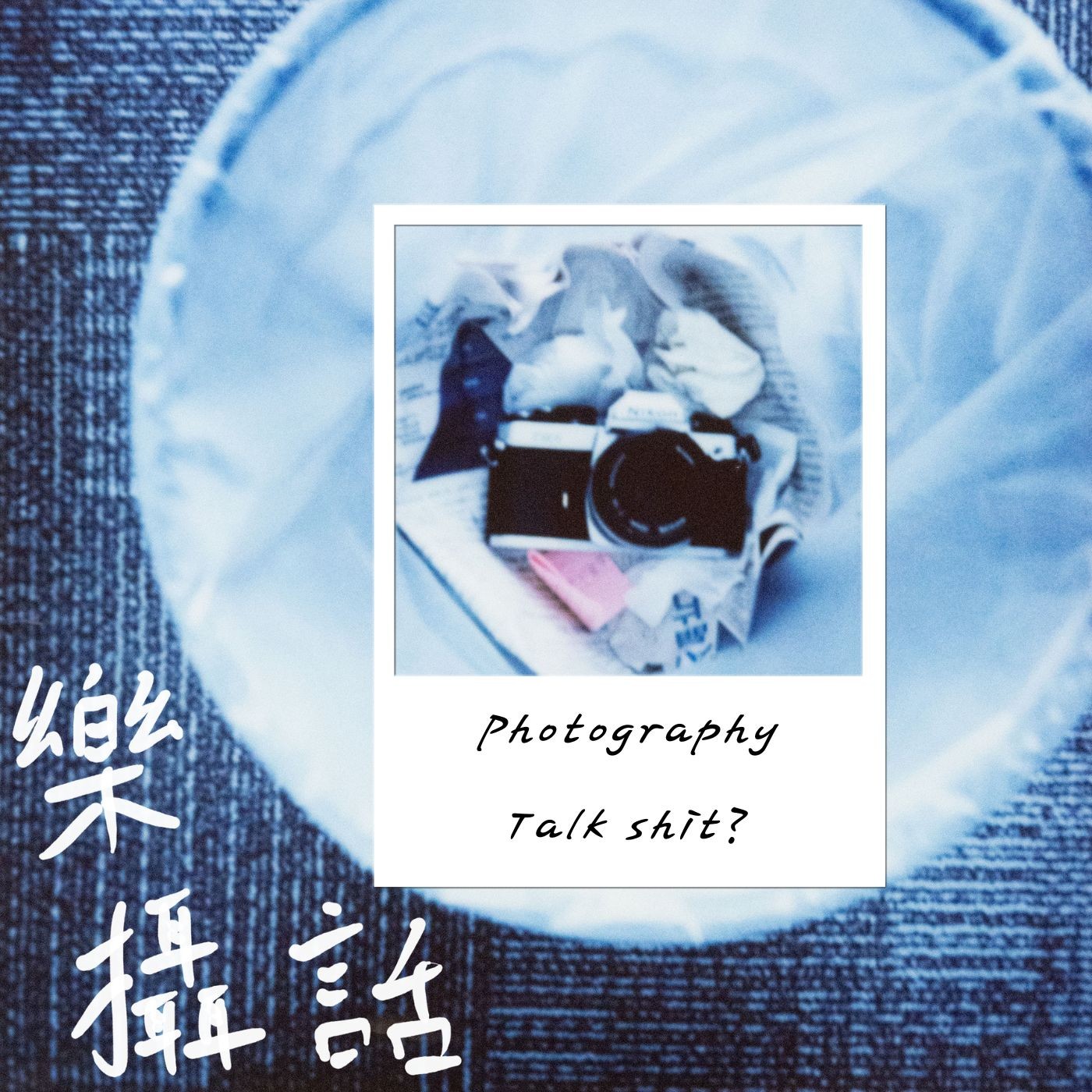 樂攝話 cover art
