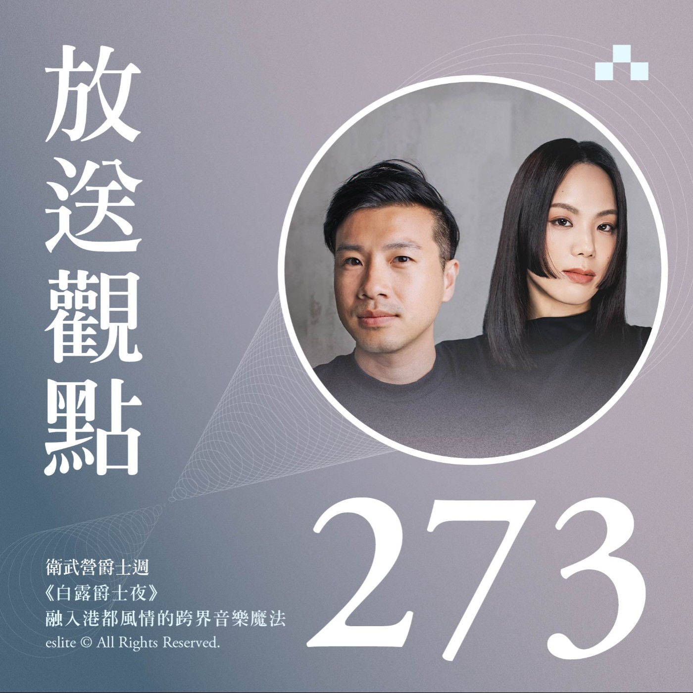 cover of episode EP273｜《白露爵士夜》，融入港都風情的跨界音樂魔法 ft.衛武營爵士週｜放送觀點