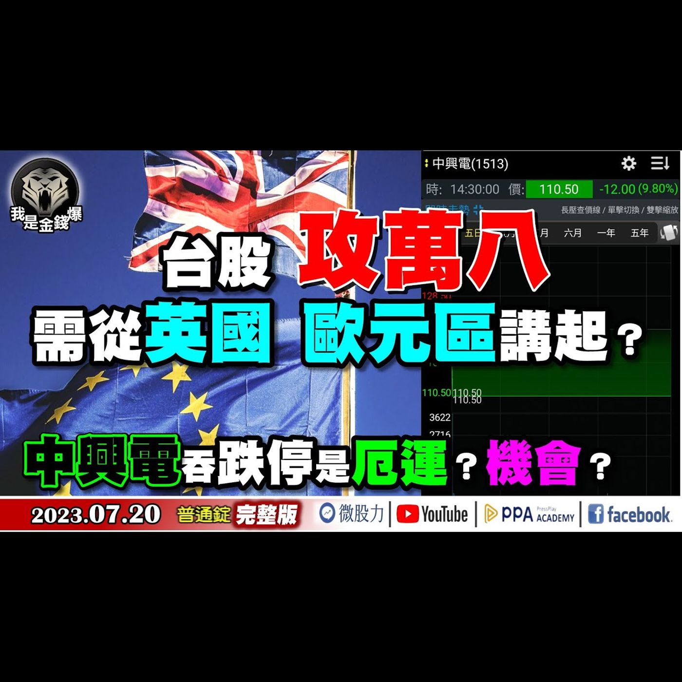台股攻萬八需從英國、歐元區講起？中興電吞跌停是厄運？機會？《我是金錢爆》普通錠 2023.0720 episode artwork