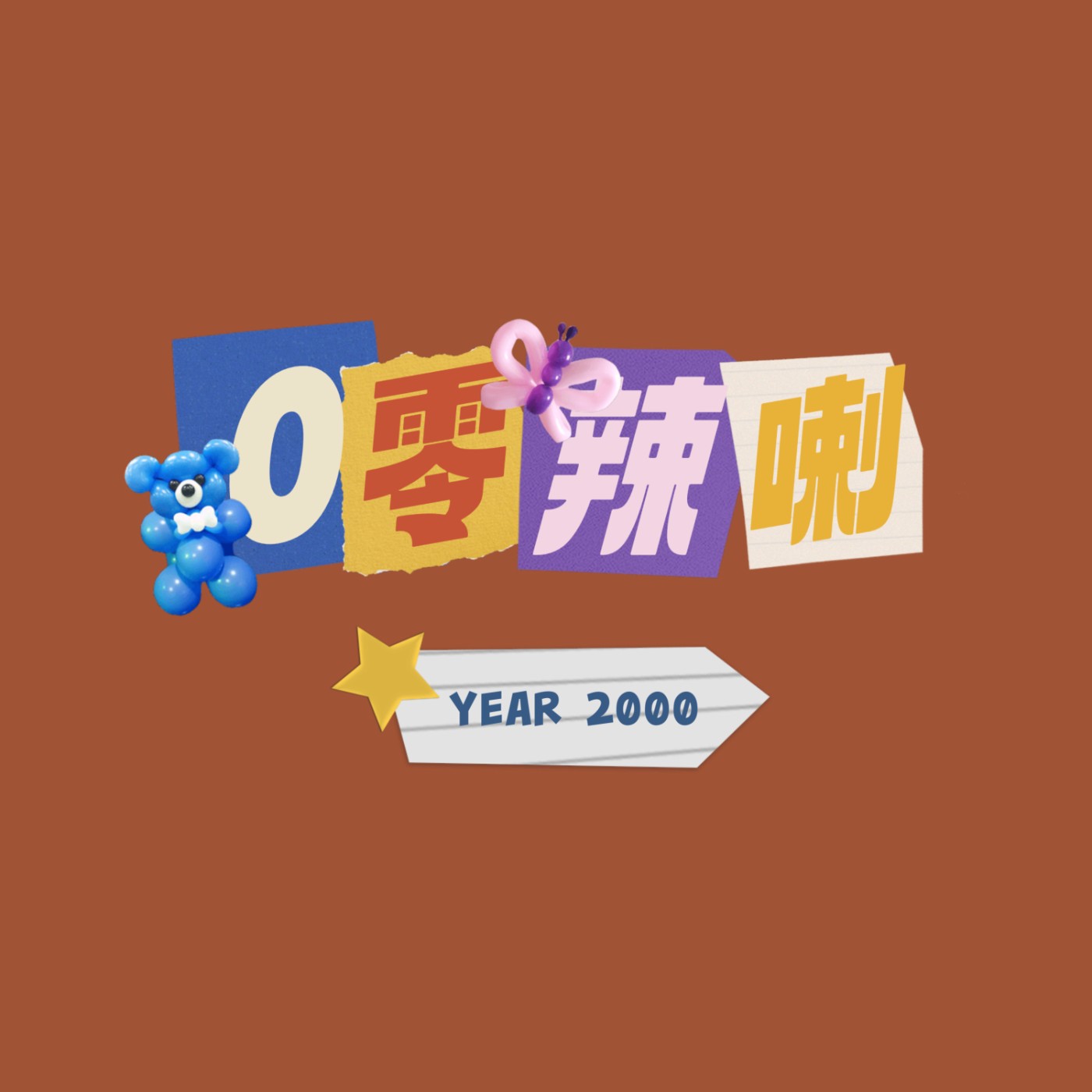 0零辣喇