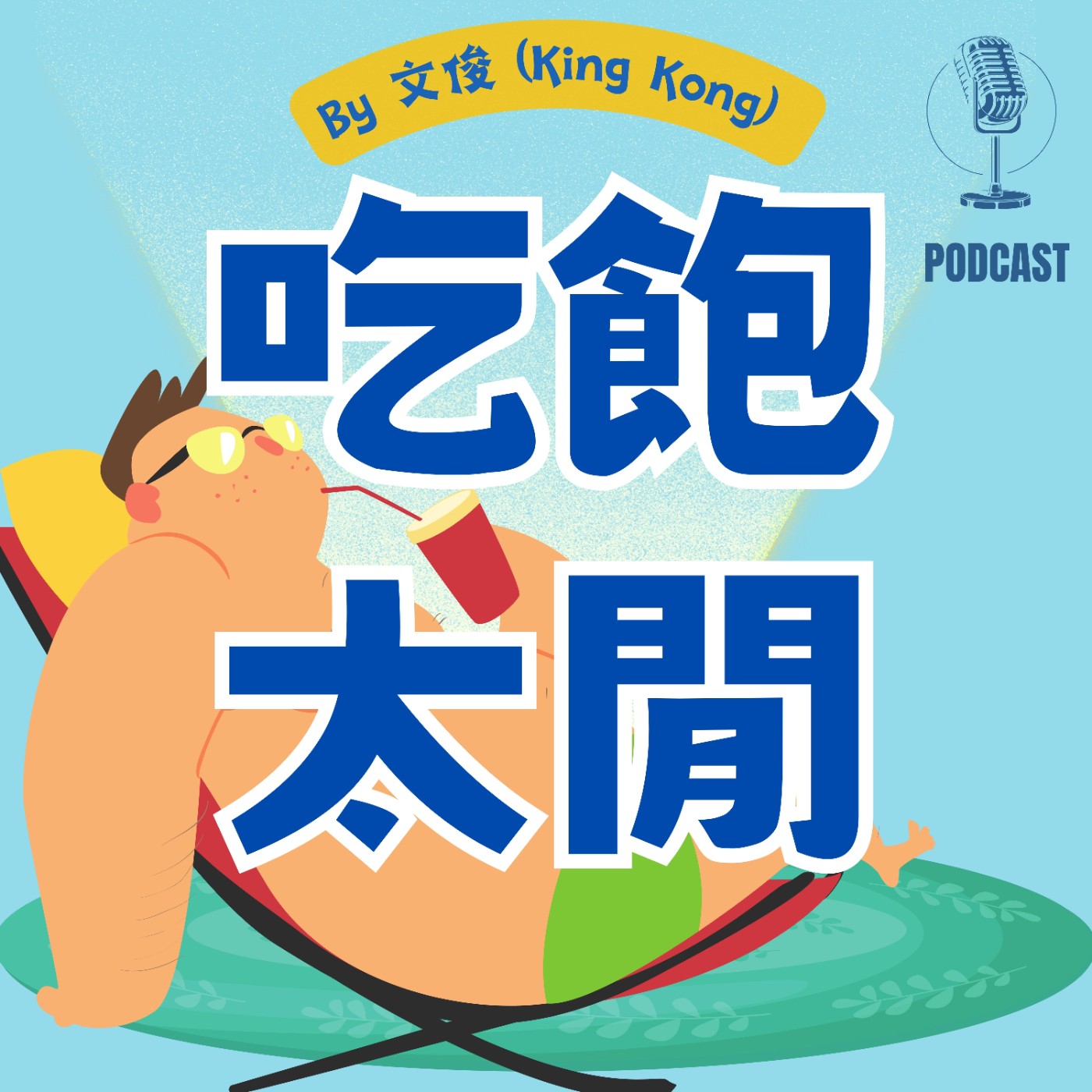 EP.0025《營養師陪你吃飽太閒》 episode artwork
