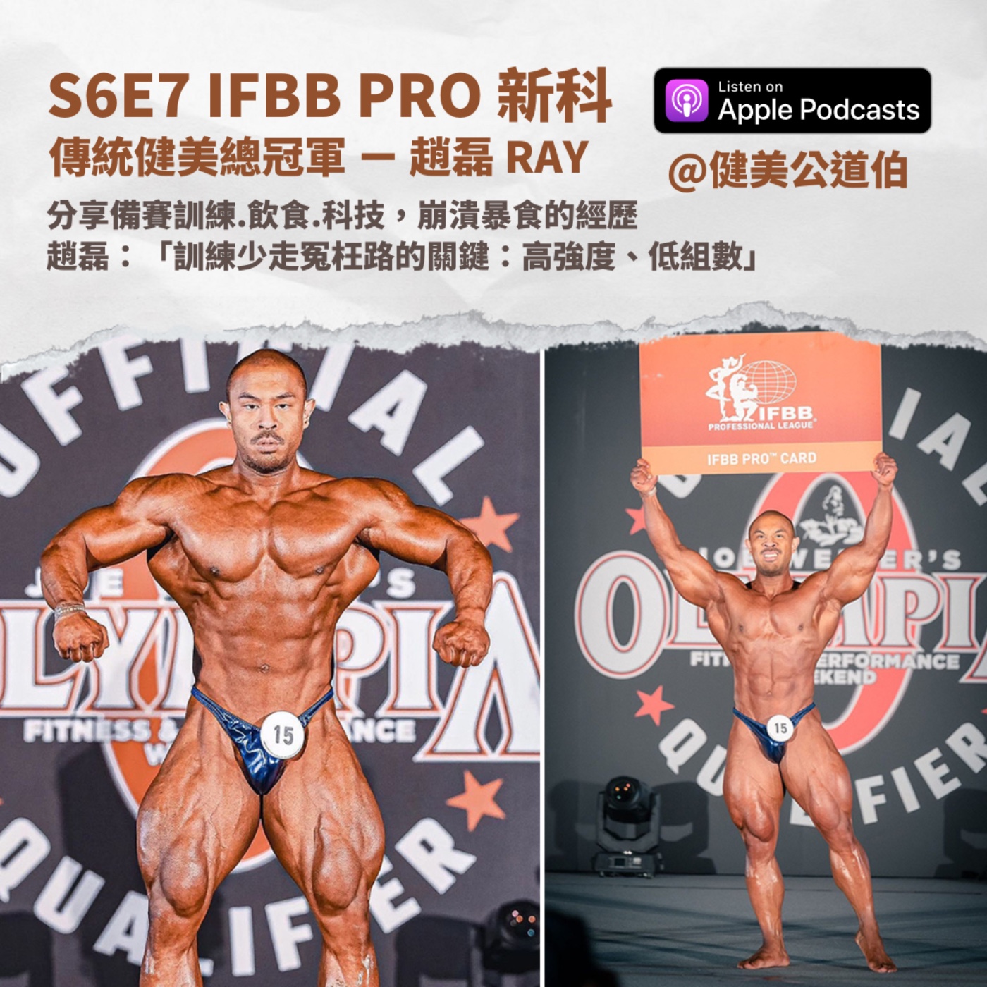 S6E7 IFBB PRO 新科趙磊 Ray feat. 麥克巨巨 episode artwork