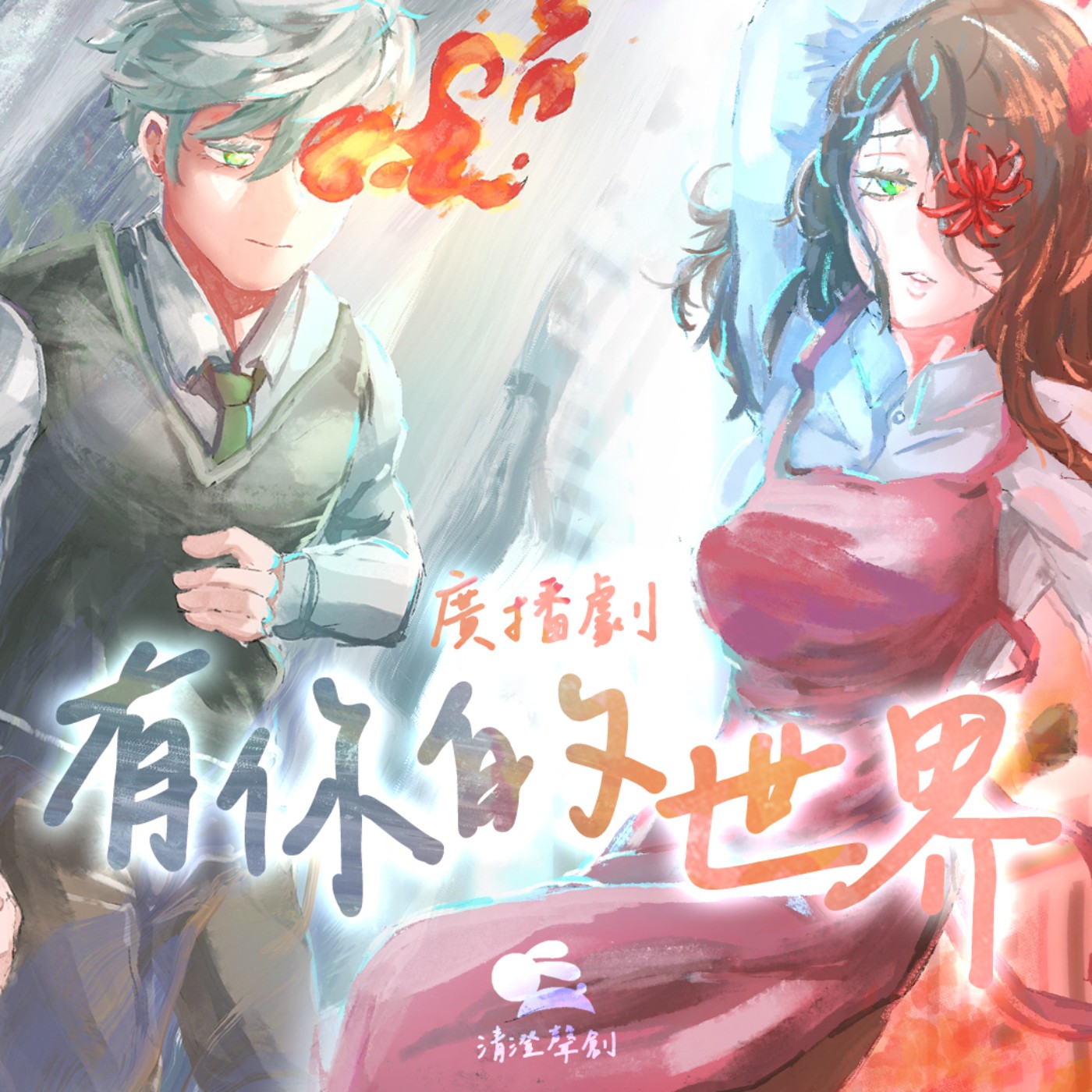 【現代愛情廣播劇】有你的世界-第3集｜清澄聲創出品