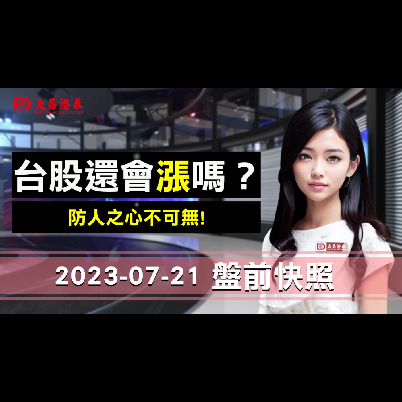 【大昌證券】2023年7月21日盤前快照：台股還會漲嗎？防人之心不可無！ episode artwork
