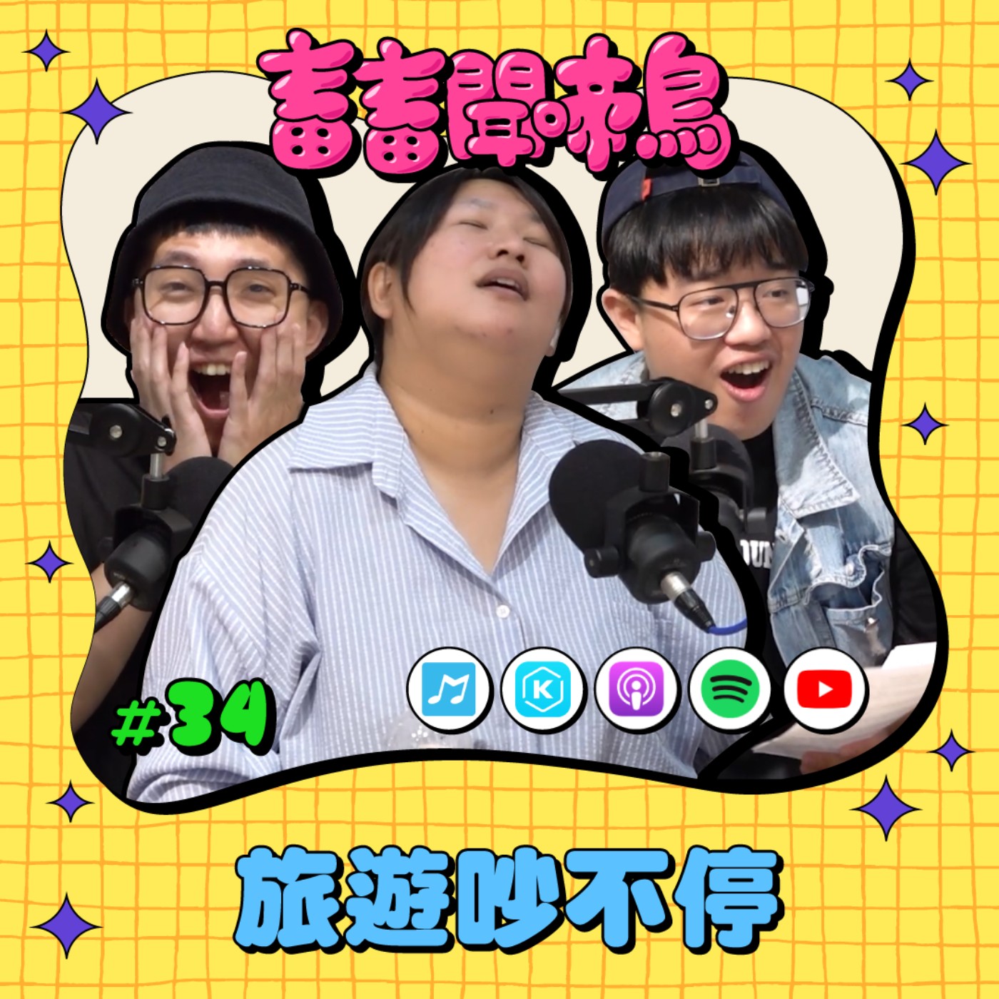 【畜畜聞啼鳥#34】旅遊不吵不相識 出國吵不停？！