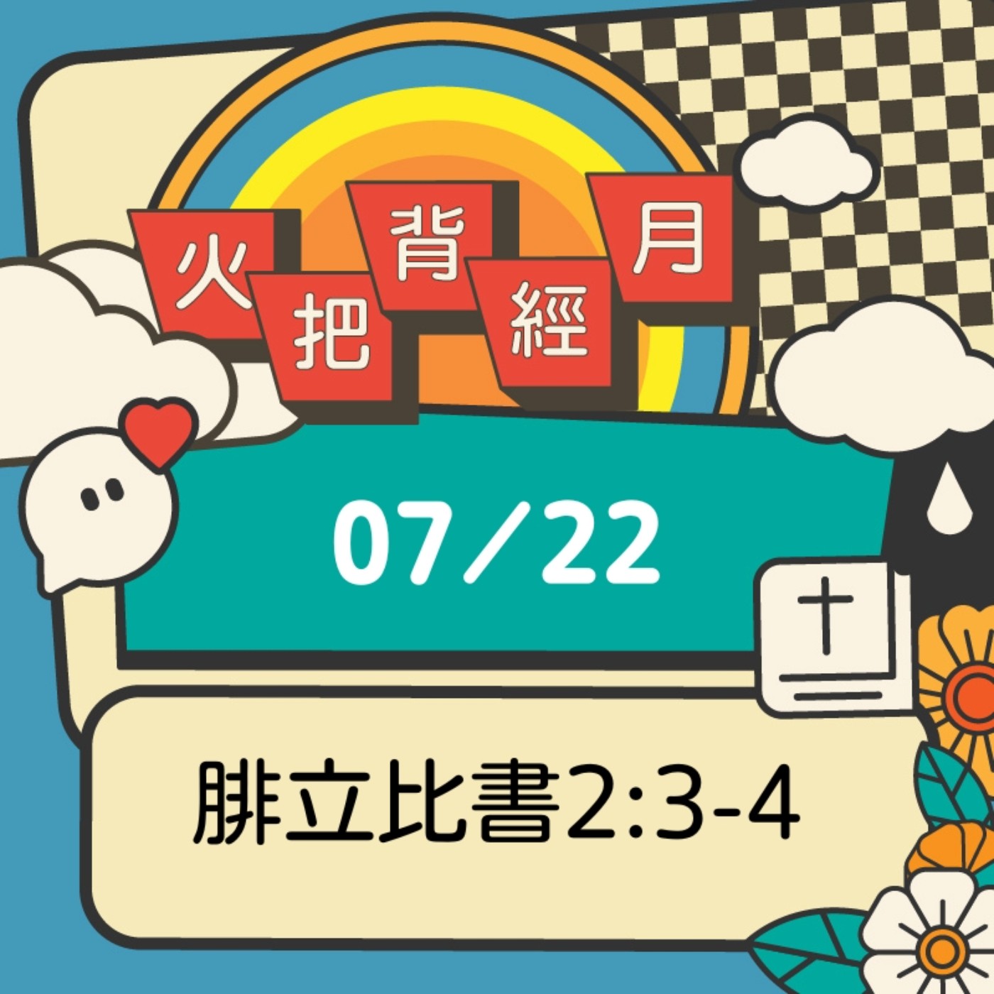 聖經跟我有關係 Day 22 | 腓立比書2:3-4 episode artwork