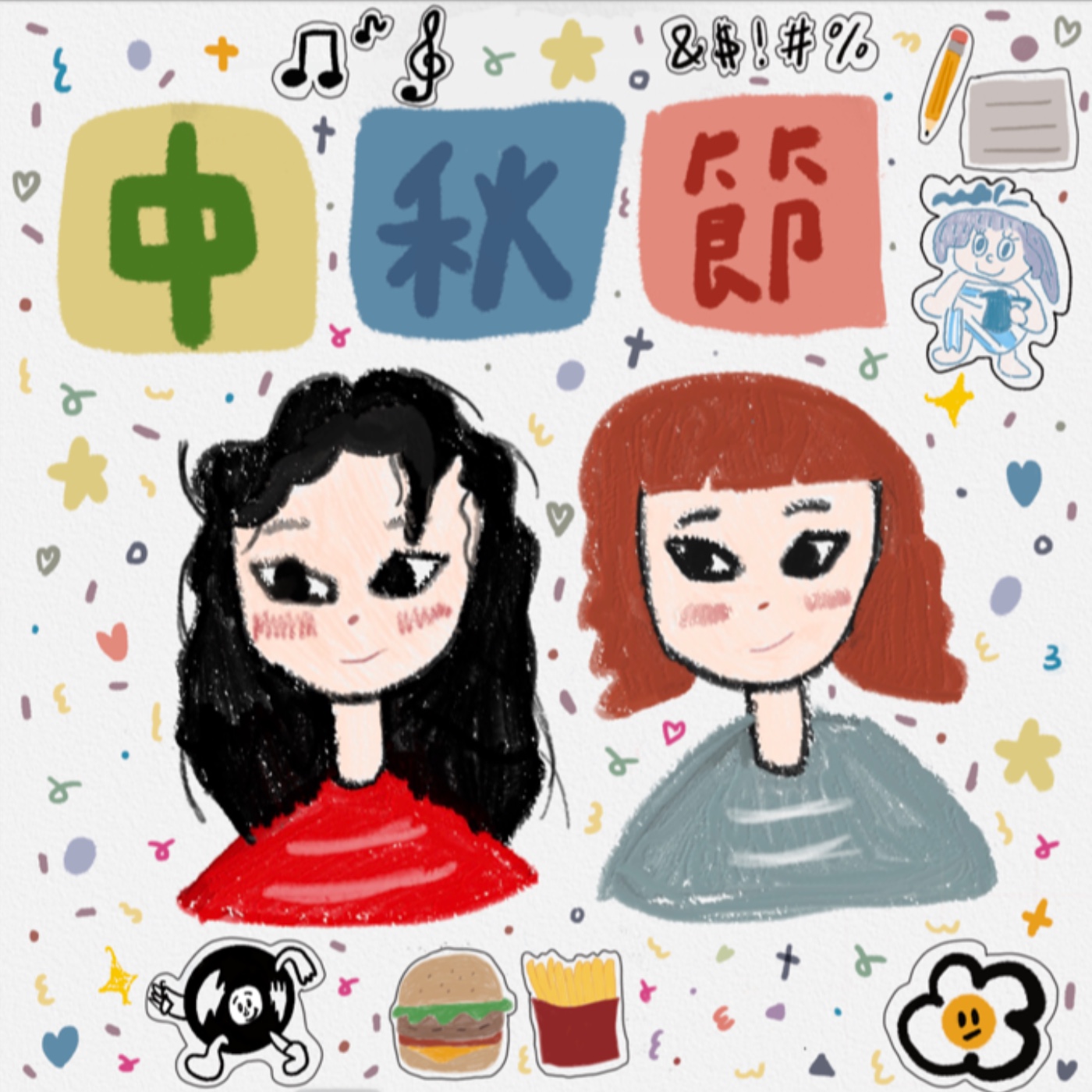 中秋節
