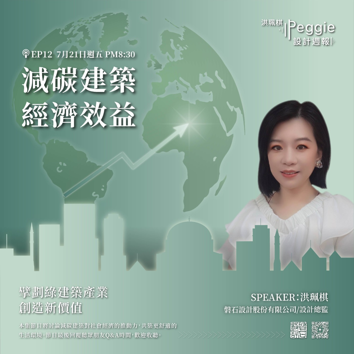 EP12 | 減碳建築-經濟效益