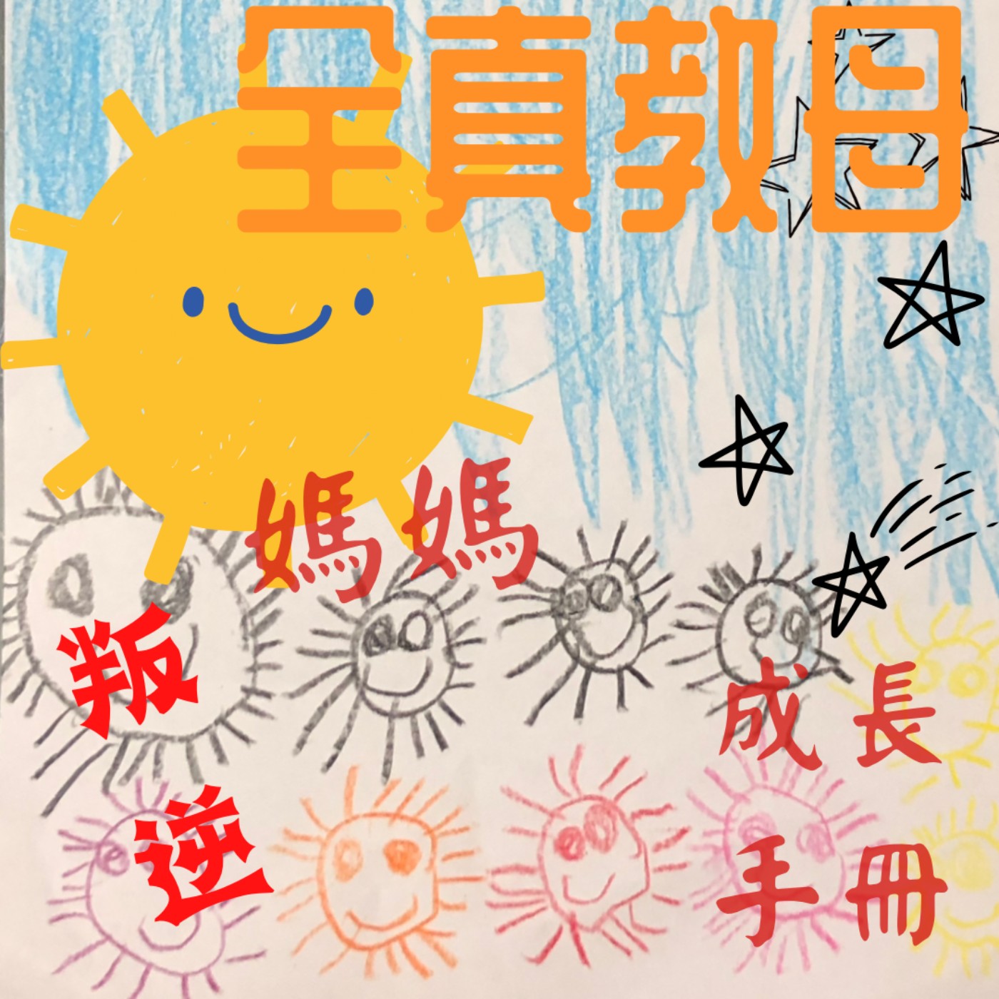 EP16 你有遇過性別歧視嗎？如何讓自己不當一個歧視他人的人 episode artwork