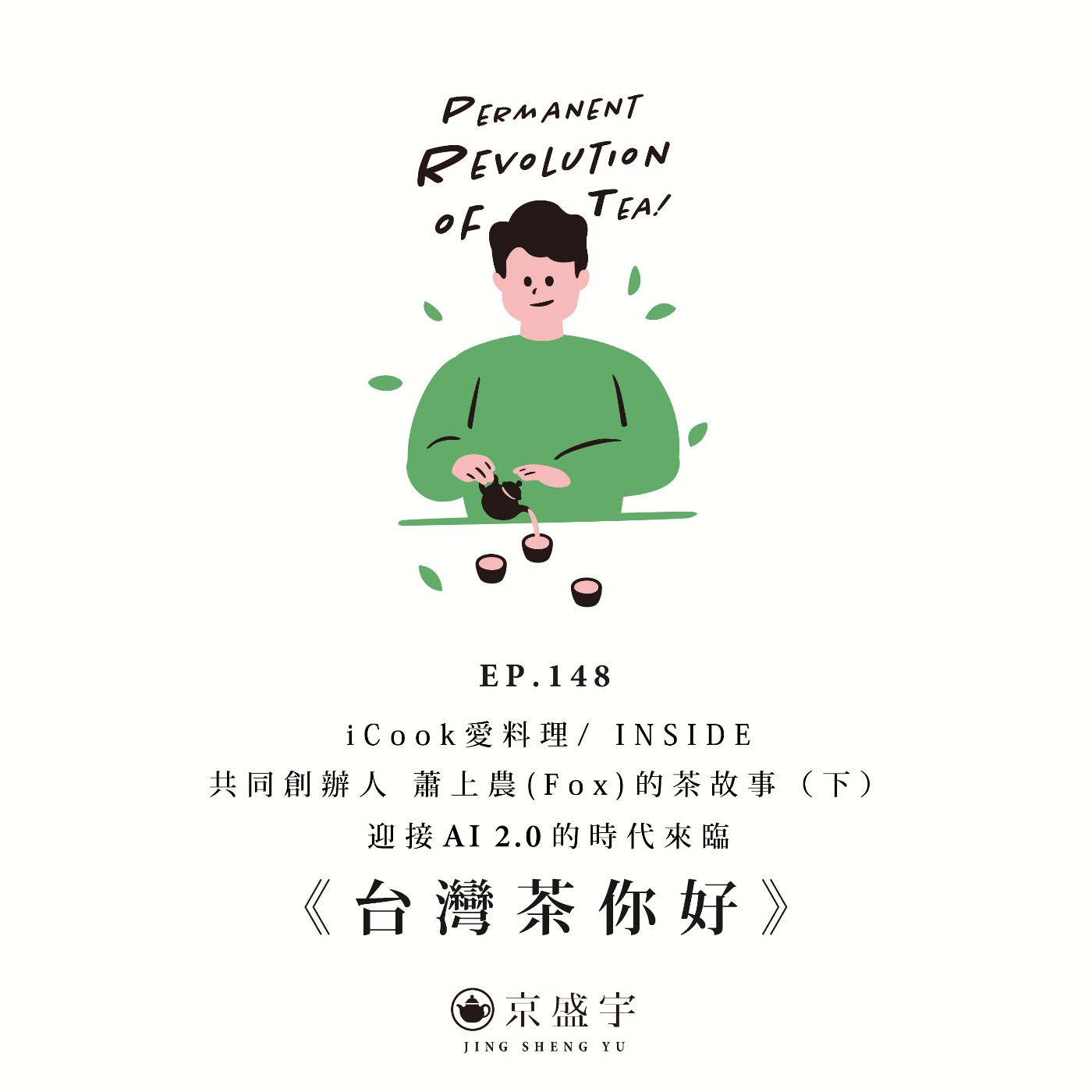 cover of episode EP149 iCook愛料理/ INSIDE 共同創辦人蕭上農(Fox)的茶故事（下）：迎接AI 2.0的時代來臨