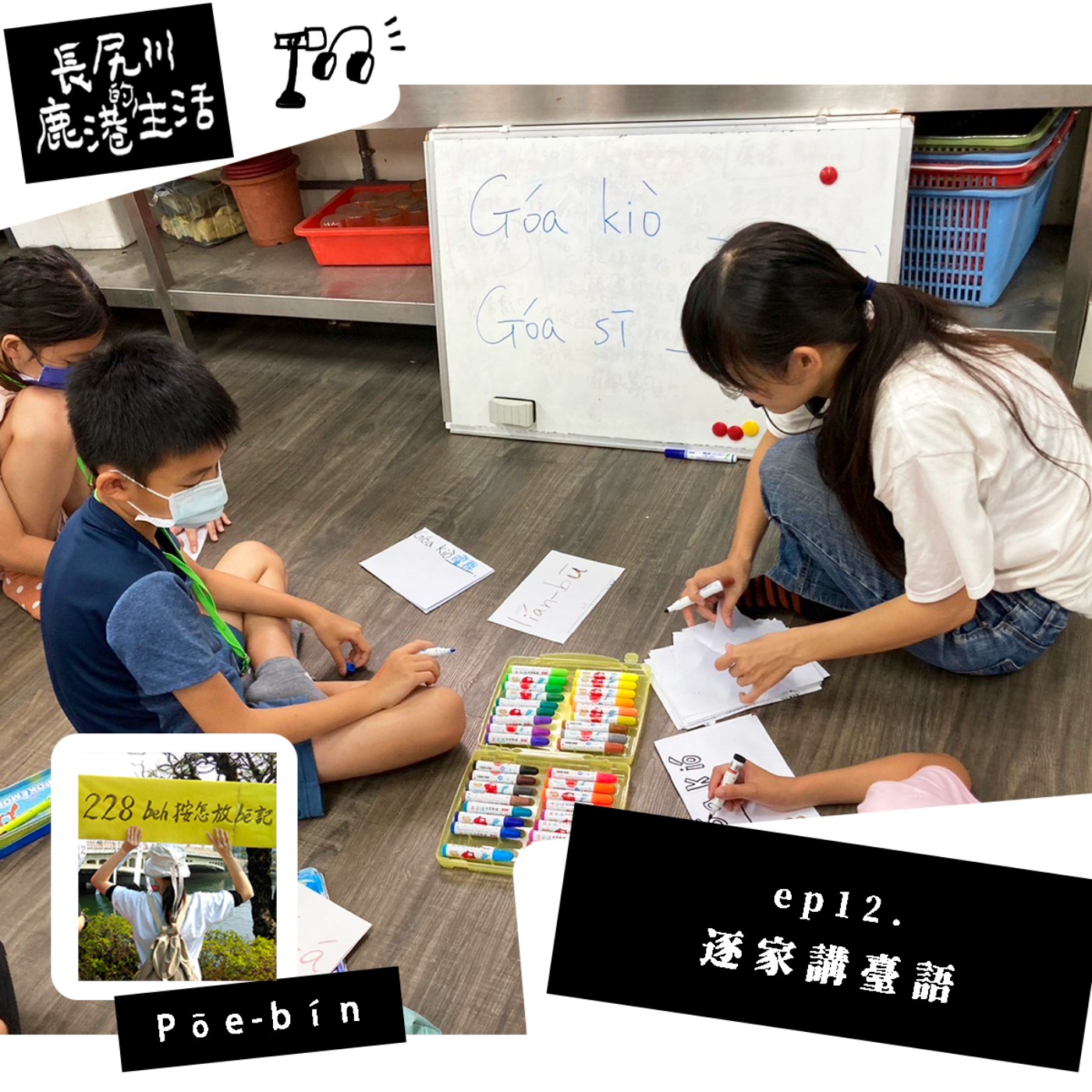 長尻川的鹿港生活 - ep 12. 逐家講臺語 episode artwork