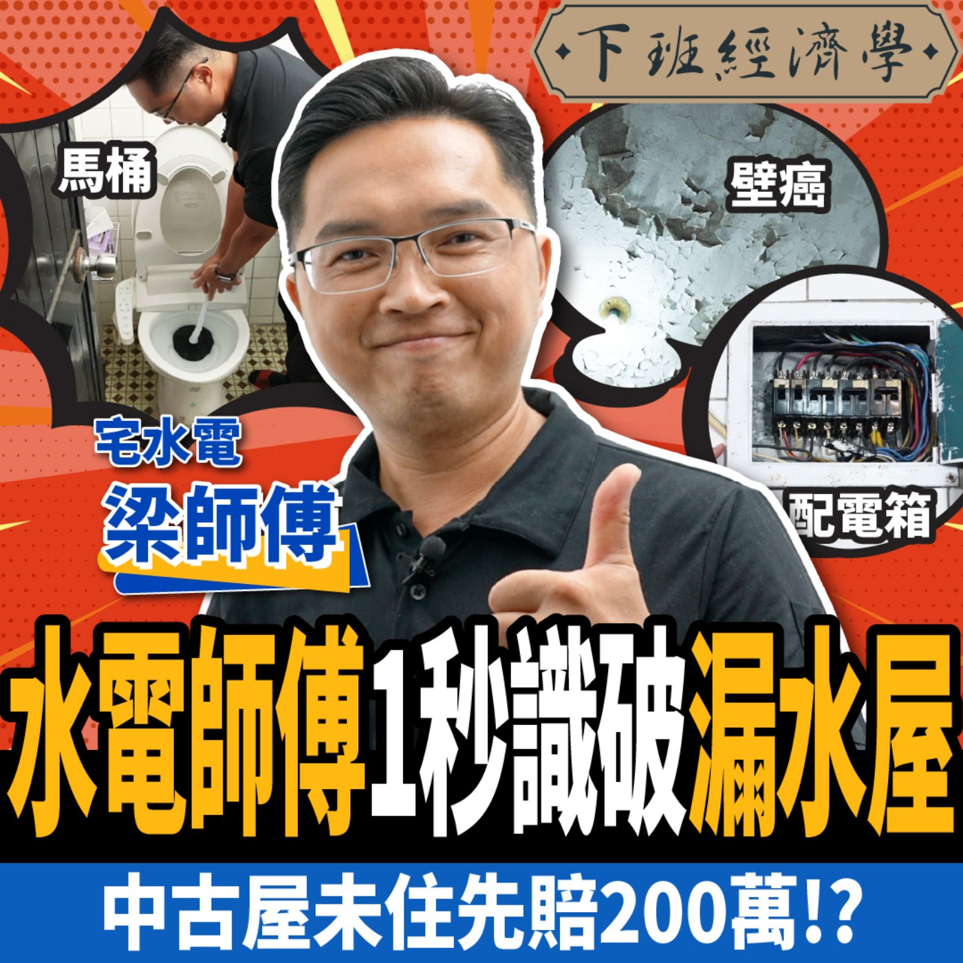 cover of episode 【下班經濟學＿房子】這種房子100%漏水？中古屋未住先賠200萬？破解老屋必看10大關鍵！ft.宅水電