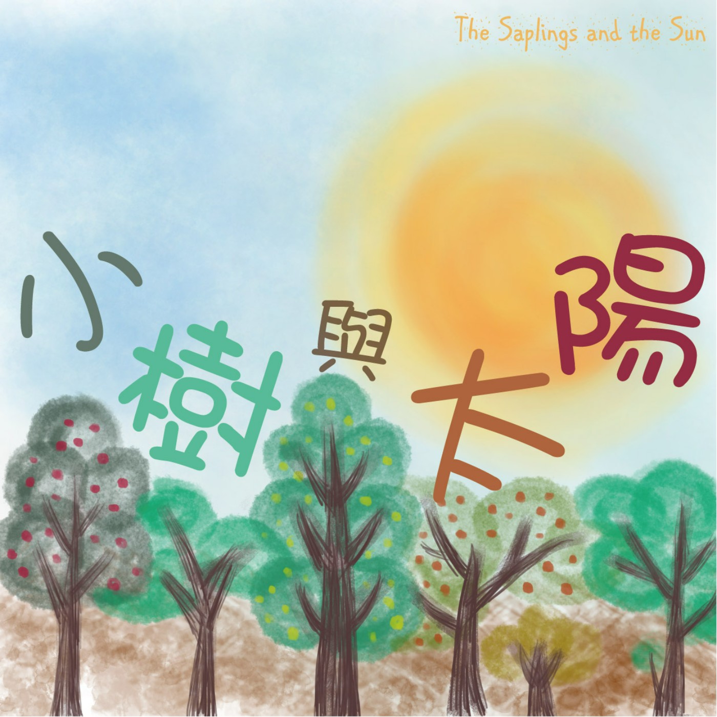 小樹與太陽