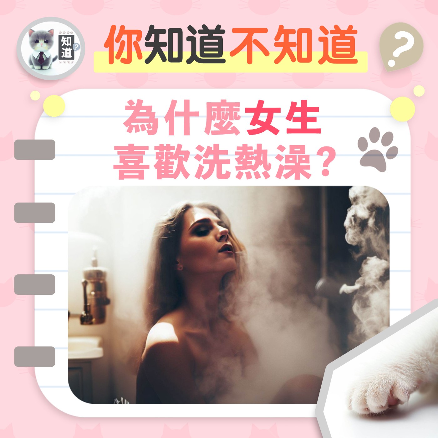 女性在洗澡時比男性更愛熱水？▐  知道喵K.CatMeow - Podcast 電台 episode artwork