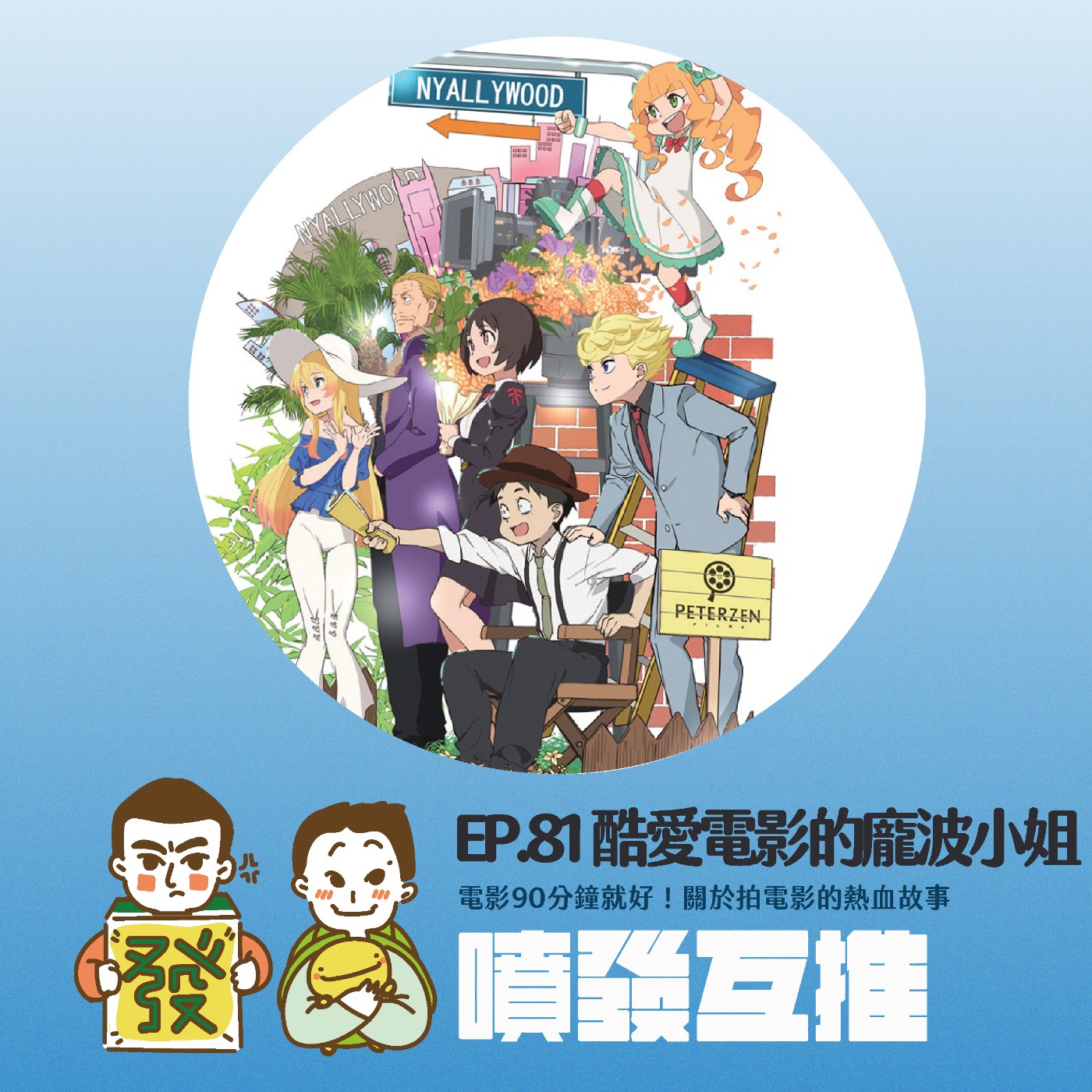 噴發互推–ep.81:【酷愛電影的龐波小姐】電影90分鐘就好!關於拍電影的熱血故事