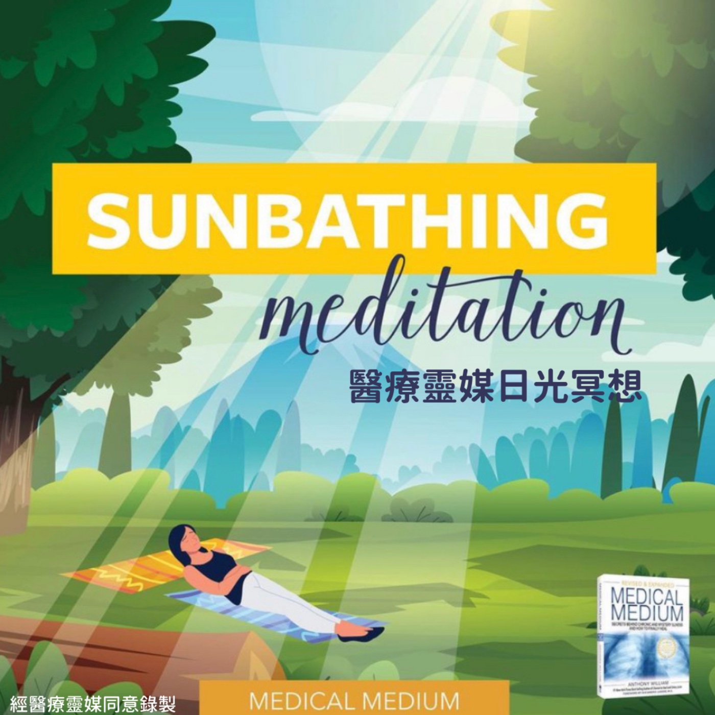 醫療靈媒日光浴冥想中文版 Medical Medium Sunbathing Meditation episode artwork