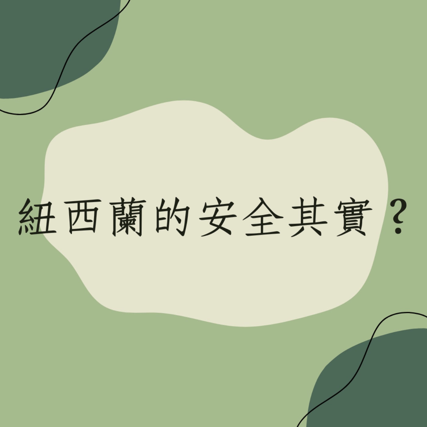 EP9 │ 紐西蘭的安全其實？ episode artwork