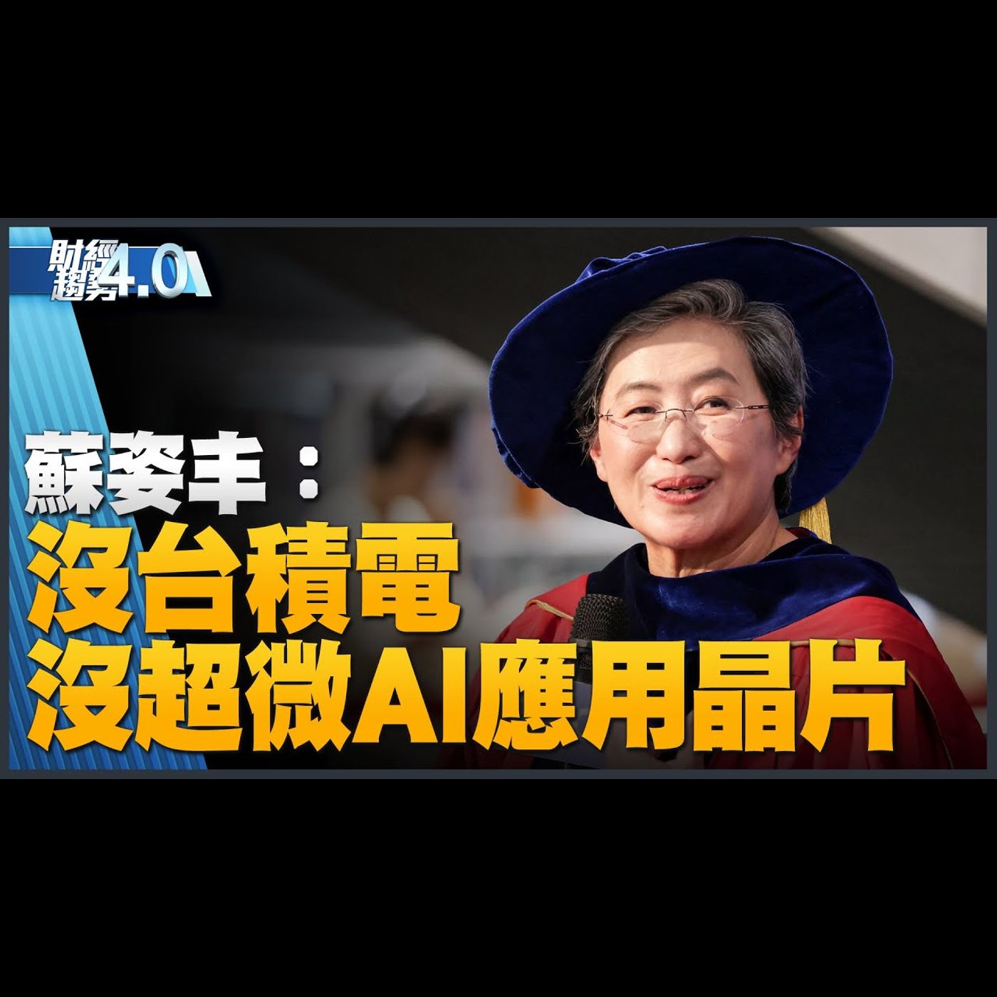 🔥沒台積電 就沒有超微AI應用晶片!半導體女王訪台固樁供應鏈!台積電美廠延後量產!電動皮卡成為新戰場!|財經趨勢4.0 【2023年7月22日】|新唐人亞太電視台