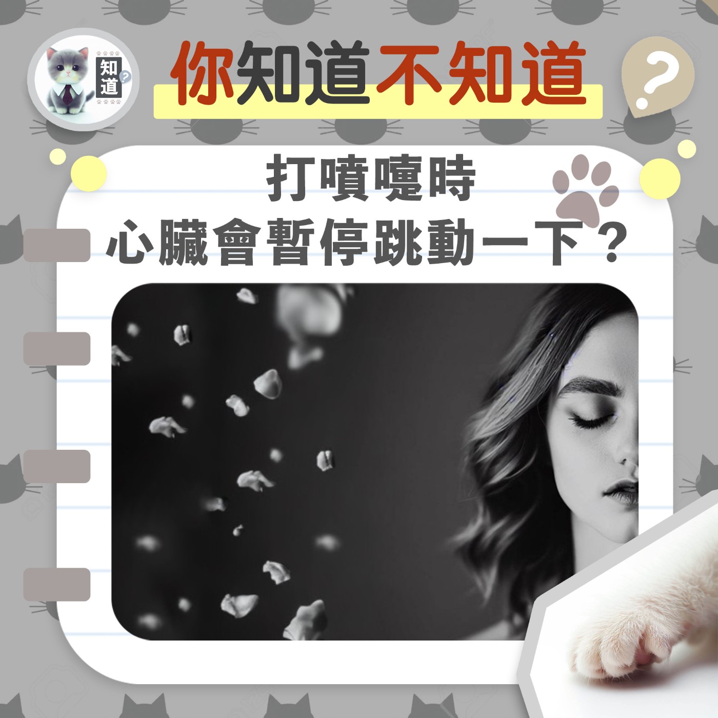 在打噴嚏時，你的心臟會暫停跳動一下 ?▐  知道喵K.CatMeow - Podcast 電台