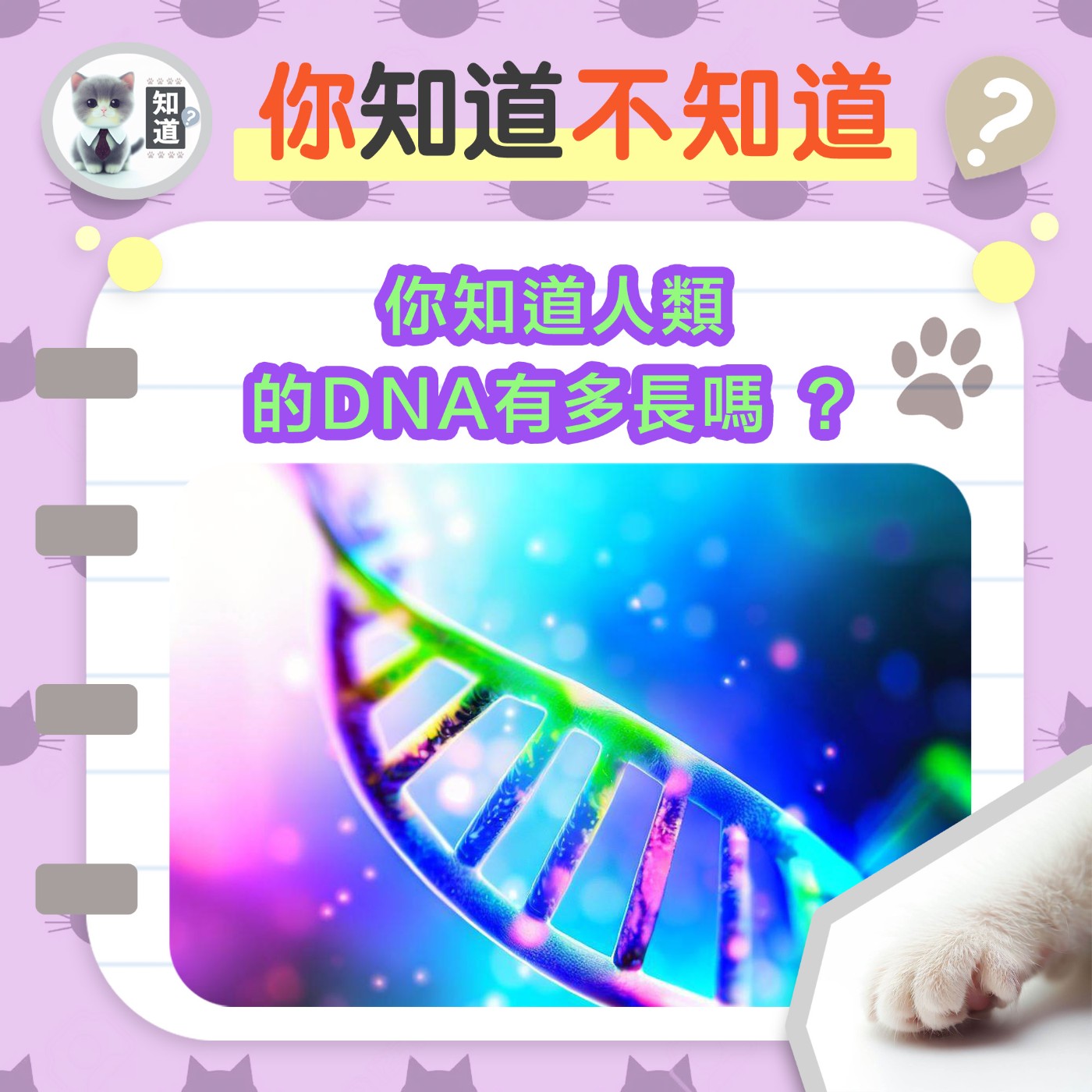 你知道人類的DNA有多長嗎 ？ ▐  知道喵K.CatMeow - Podcast 電台 episode artwork