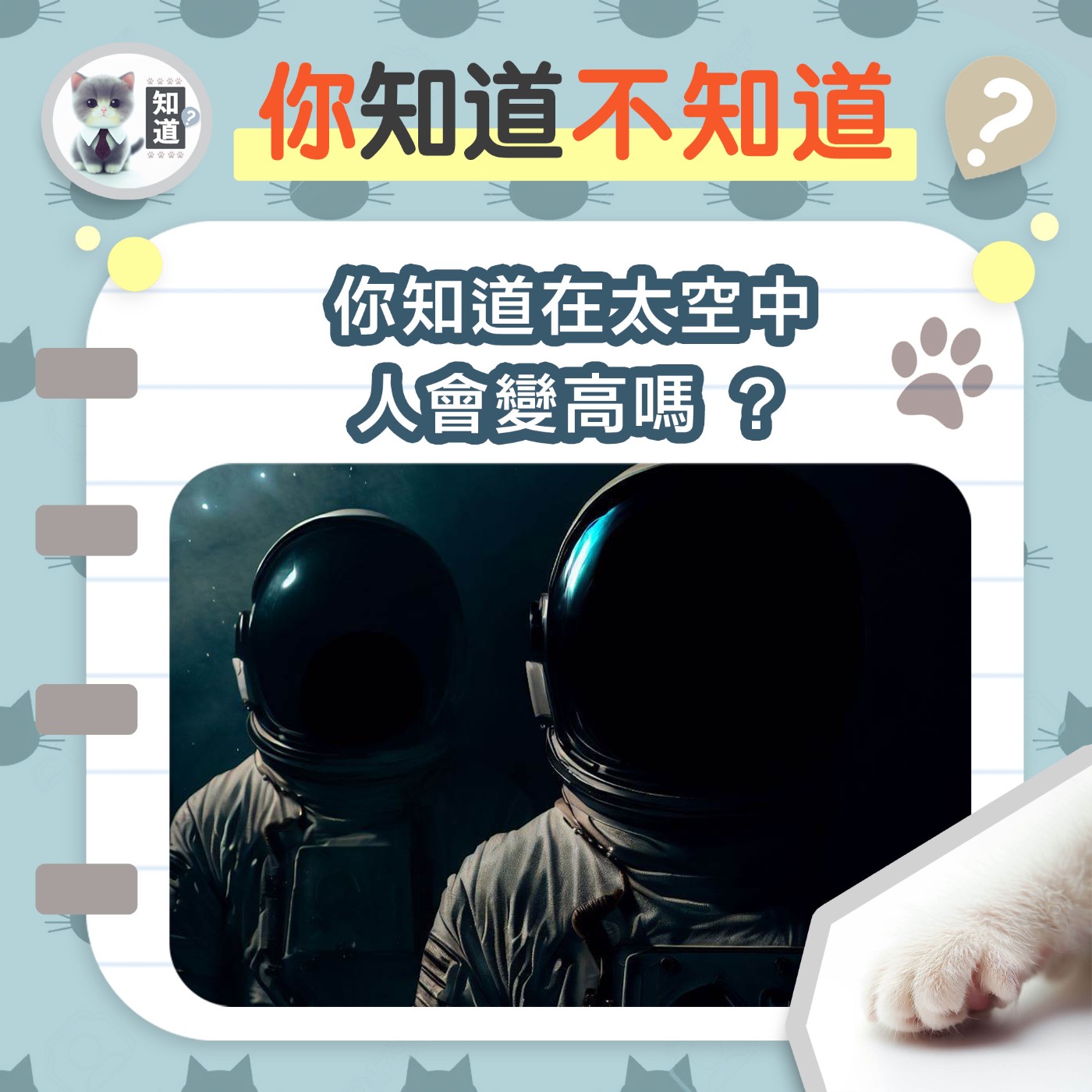 如果太空中，人會變高嗎 ？▐ 知道喵K.CatMeow - Podcast 電台 episode artwork