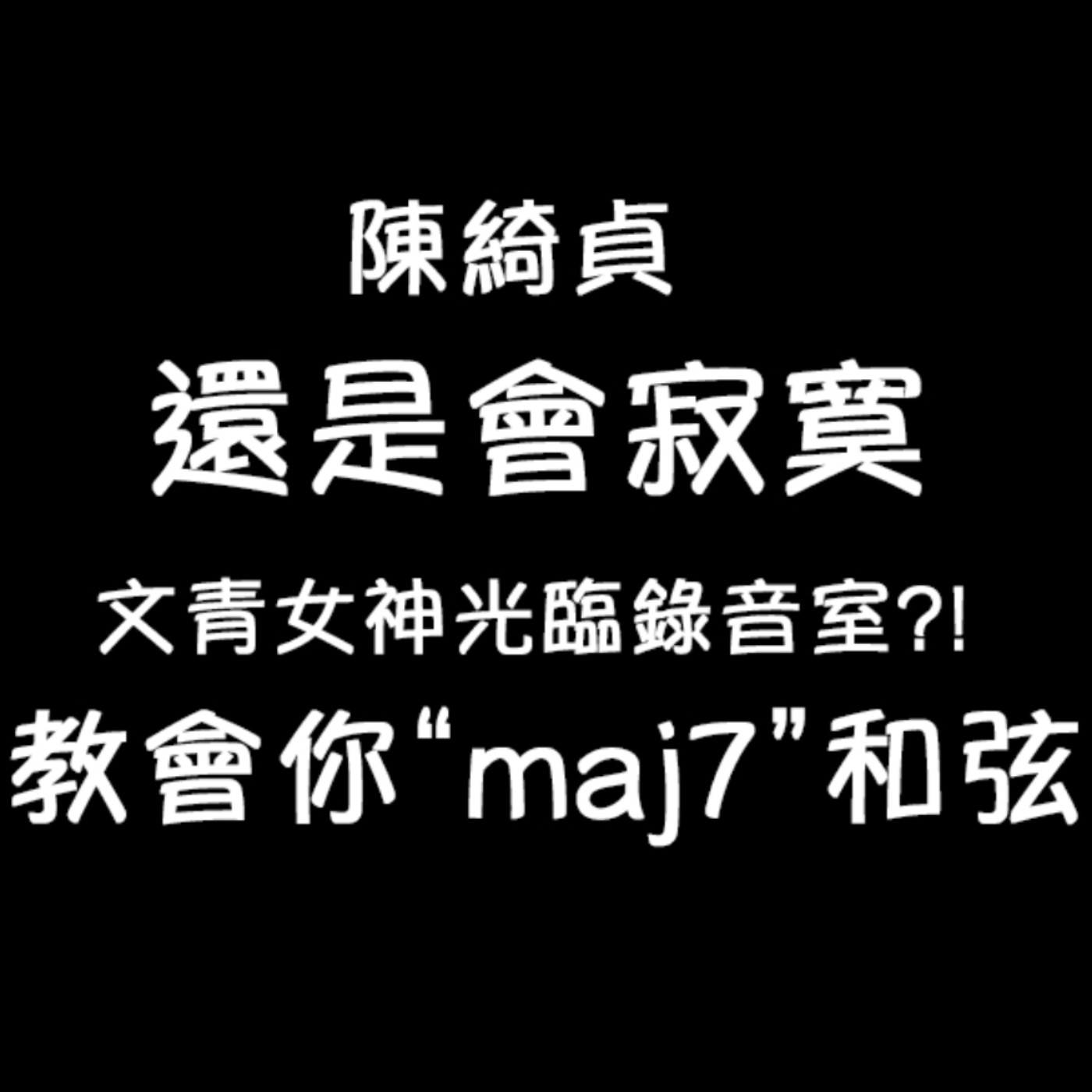 黏tt獨立音樂筆記《第四十集：文青女神光臨？教您"maj7"和弦》