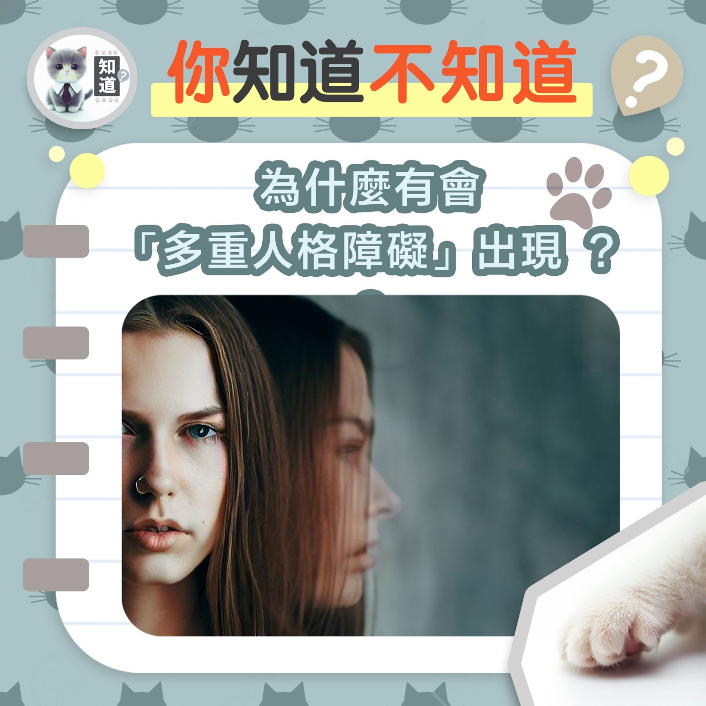 為什麼會有「多重人格障礙」出現 ？▐ 知道喵K.CatMeow - Podcast 電台 episode artwork