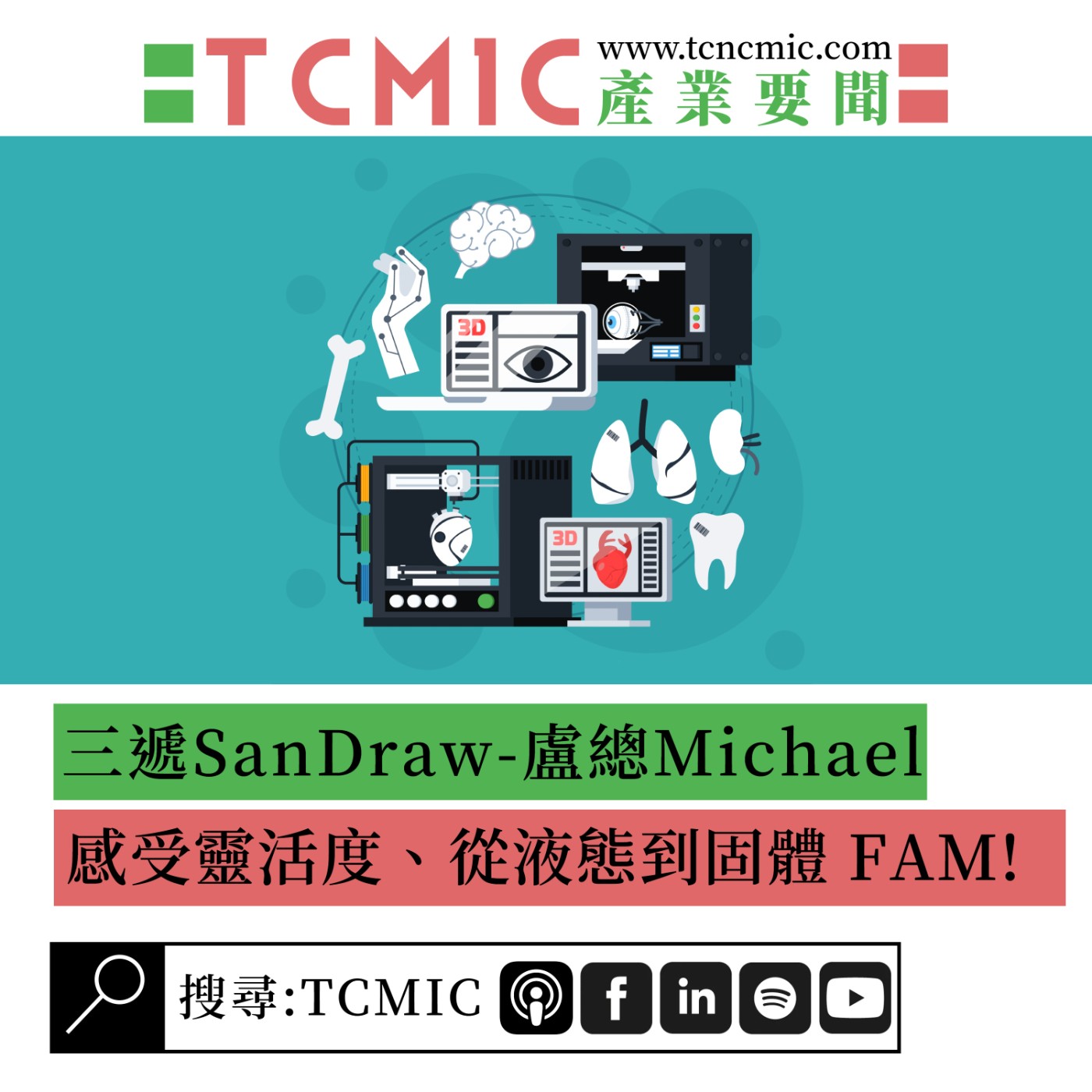 S2 EP5 | TCMIC產業要聞 | 三遞SanDraw- 感受靈活度 ! 從液態到固體FAM 3D列印的奧妙 !