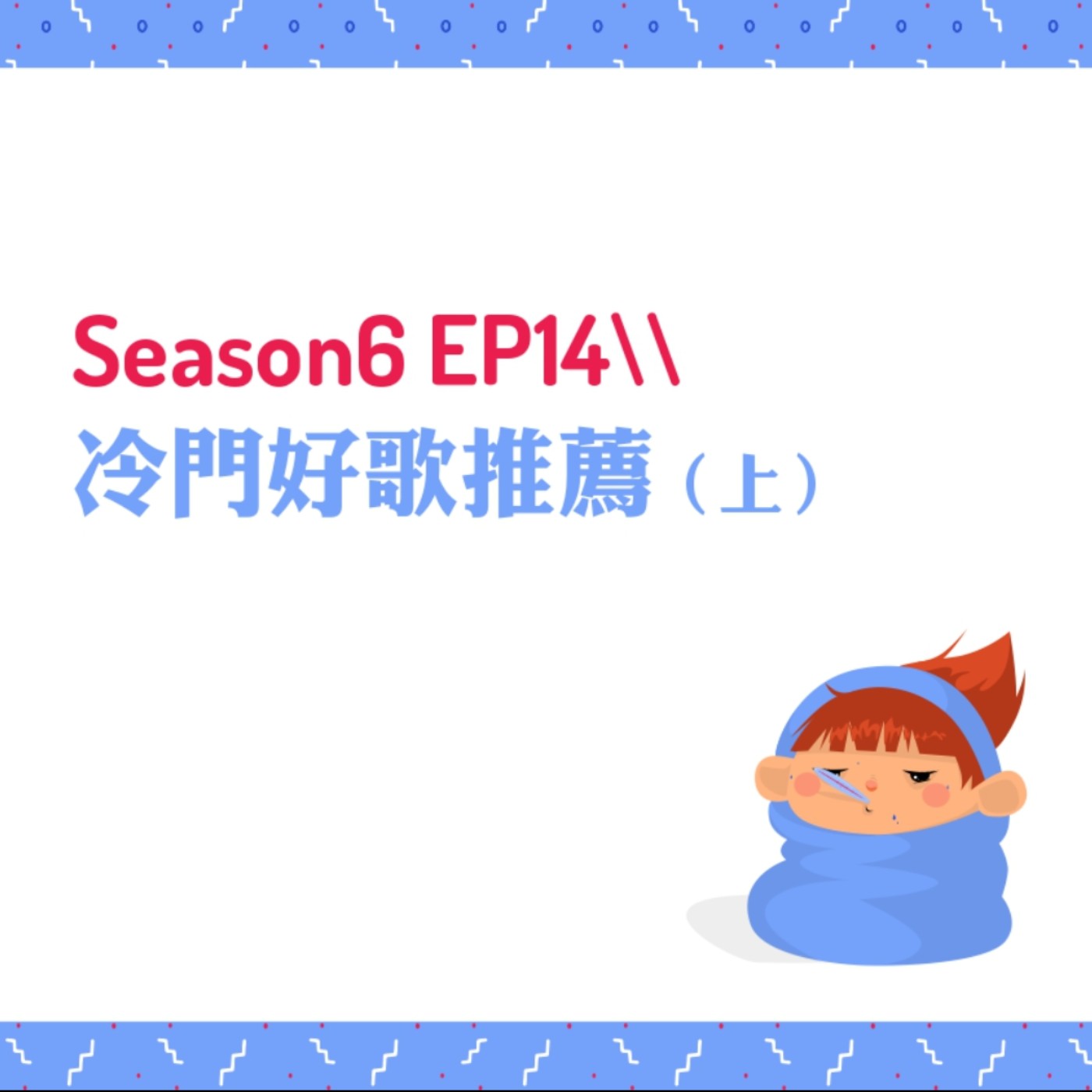 cover of episode S6EP14 ♫冷門好歌推薦〖上〗 // 梁靜茹＆徐佳瑩