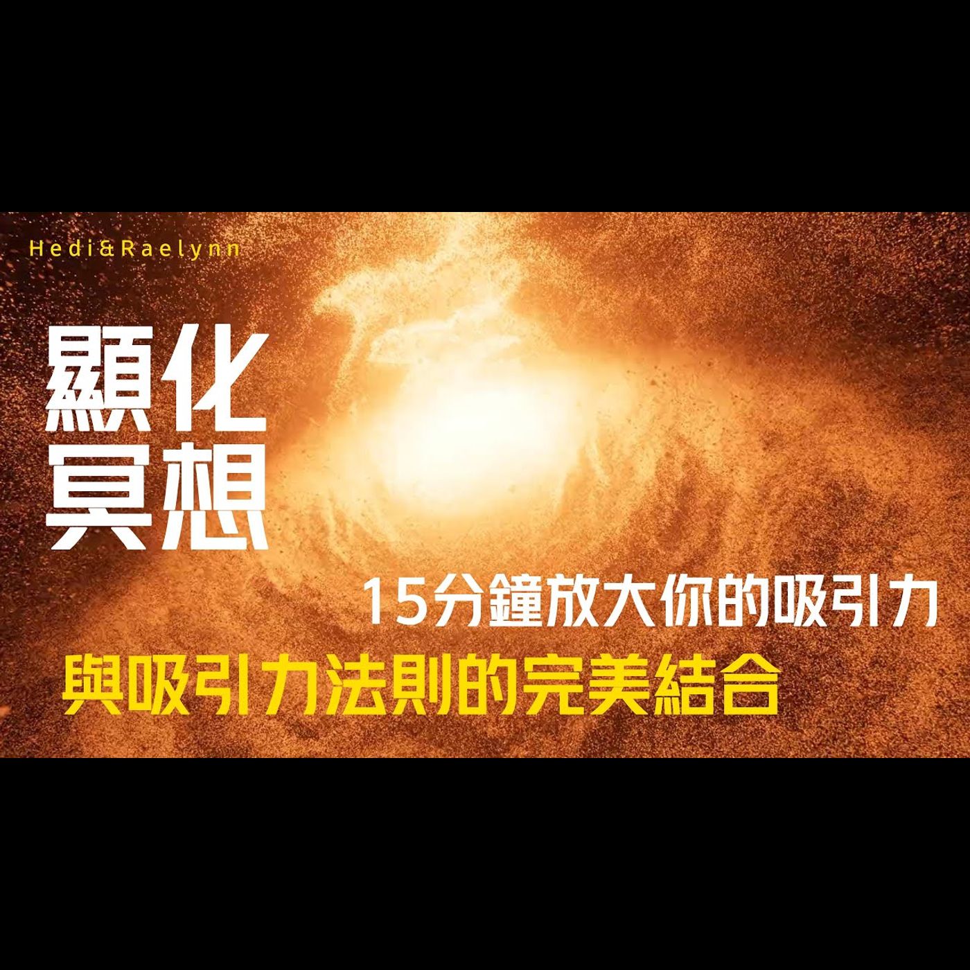15分鐘「顯化冥想」放大你的吸引力：與吸引力法則的完美結合 episode artwork