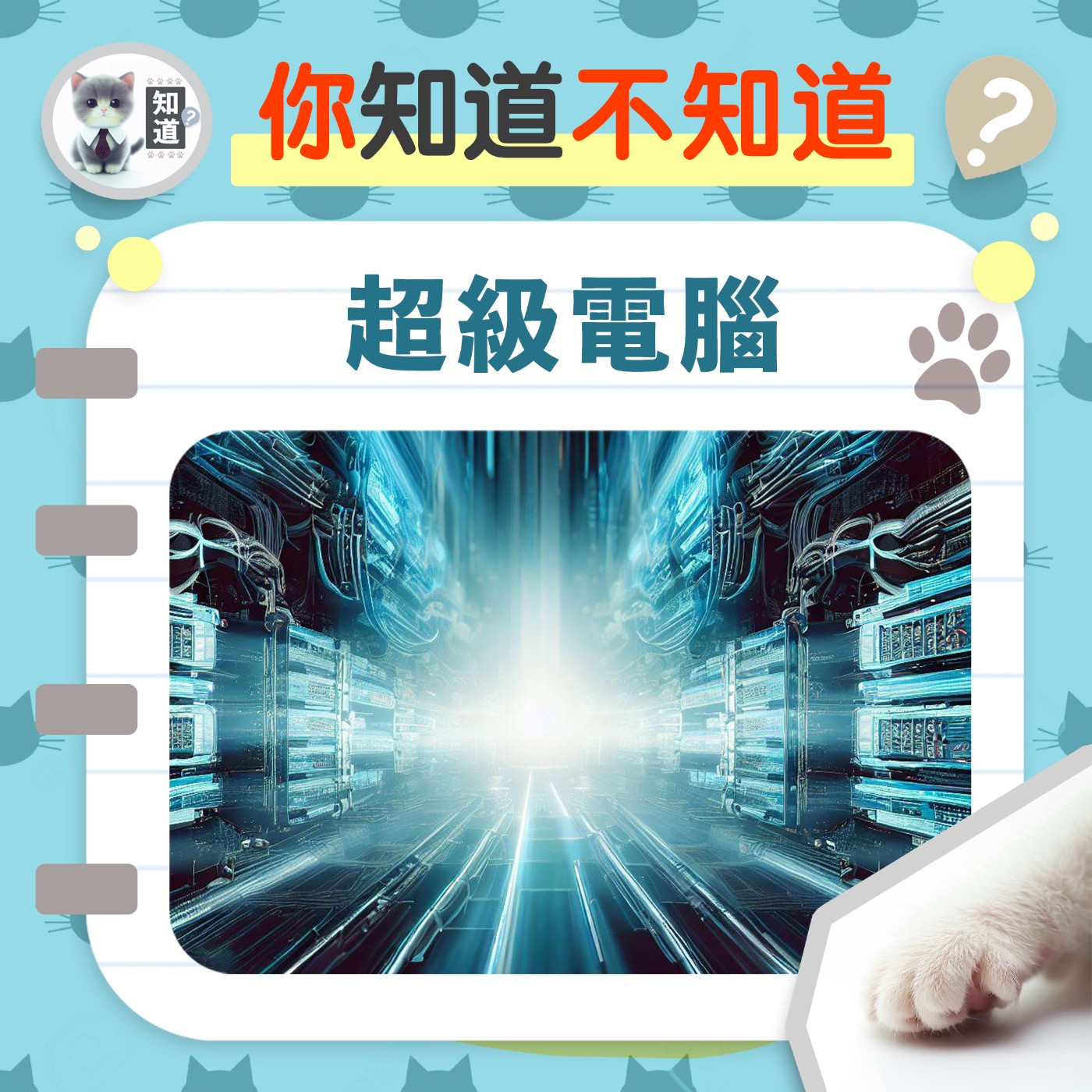你擁有最強的超級電腦，但你了解他嗎 ？▐ 知道喵K.CatMeow - Podcast 電台 episode artwork