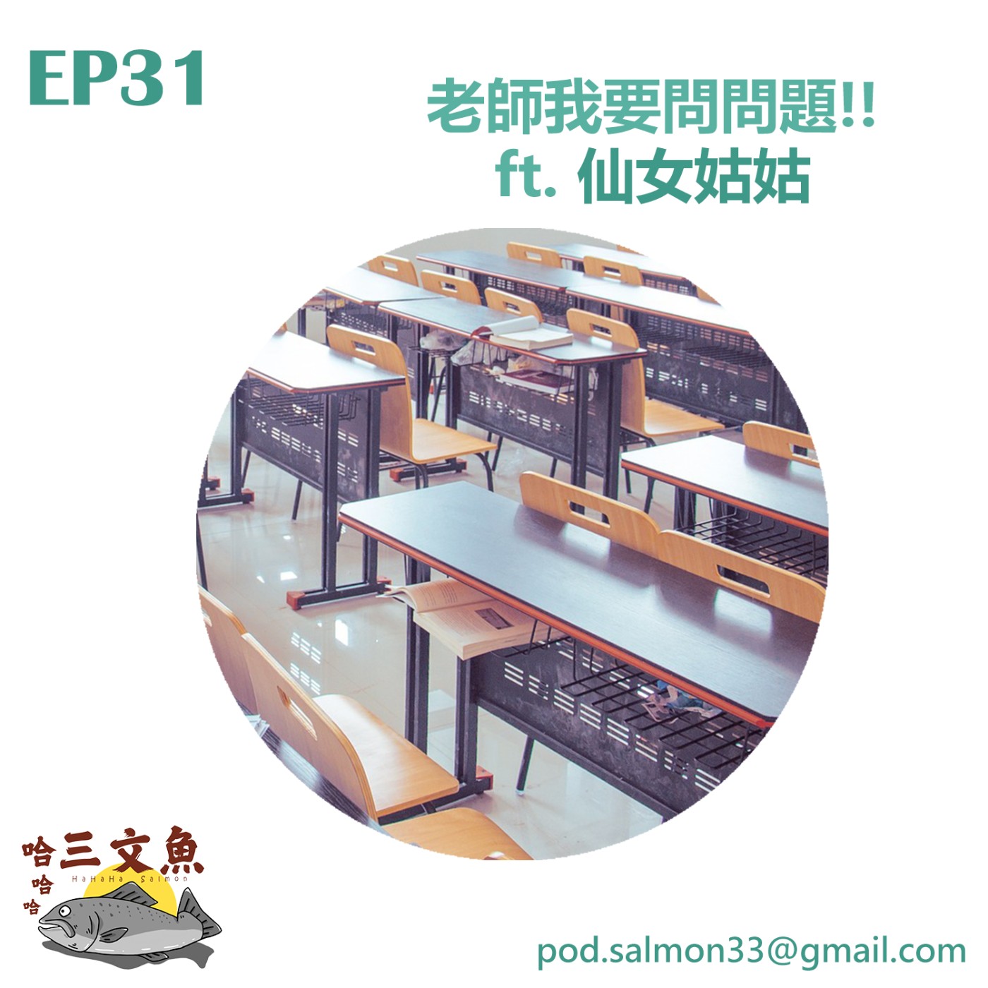 老師我要問問題! ft. 仙女姑姑 episode artwork
