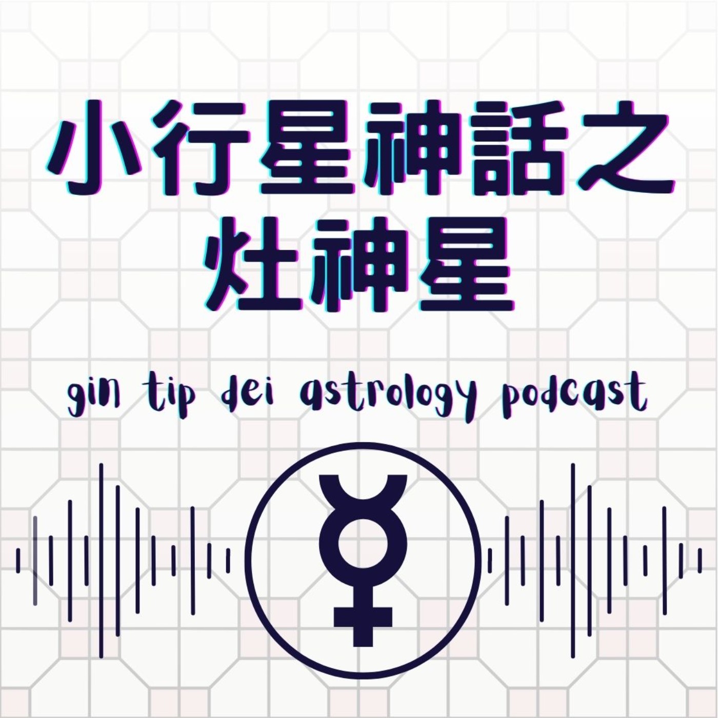 堅貼地占星頻道