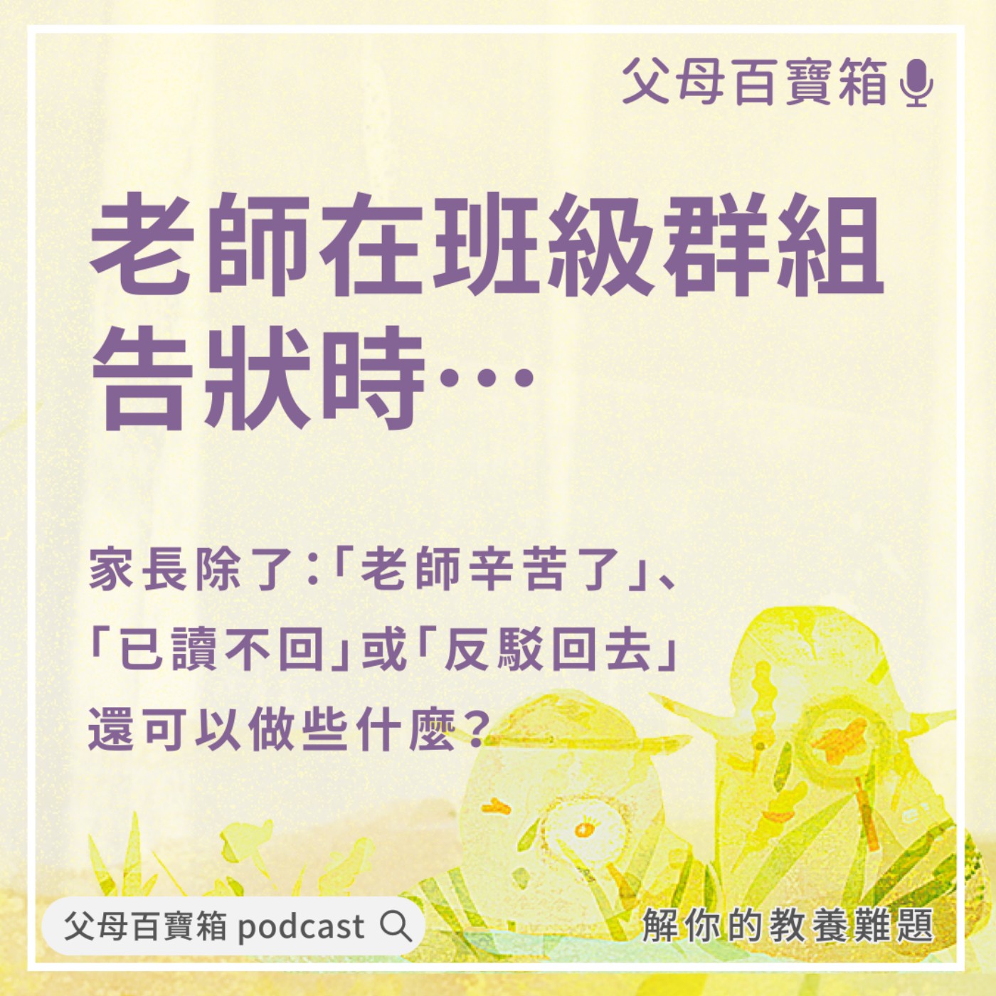 【父母百寶箱】老師在班級群組告狀時… episode artwork