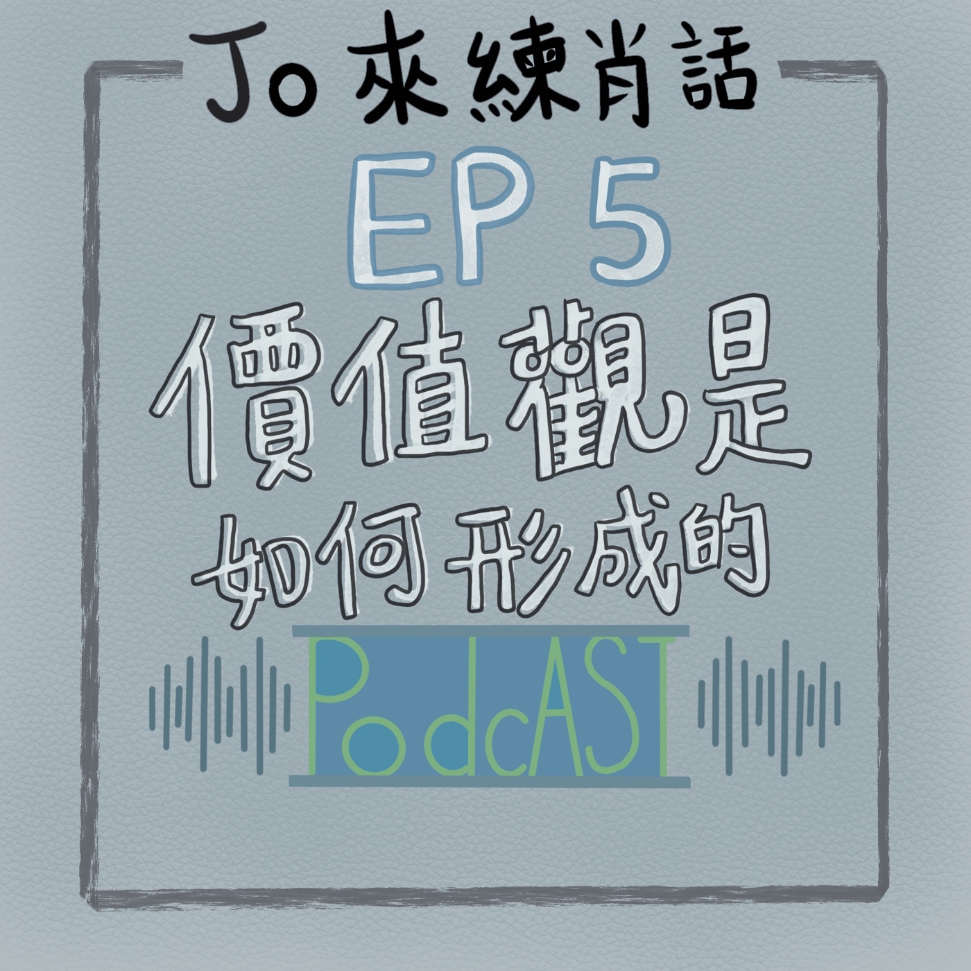 EP5【Jo的543】價值觀是如何形成的 episode artwork