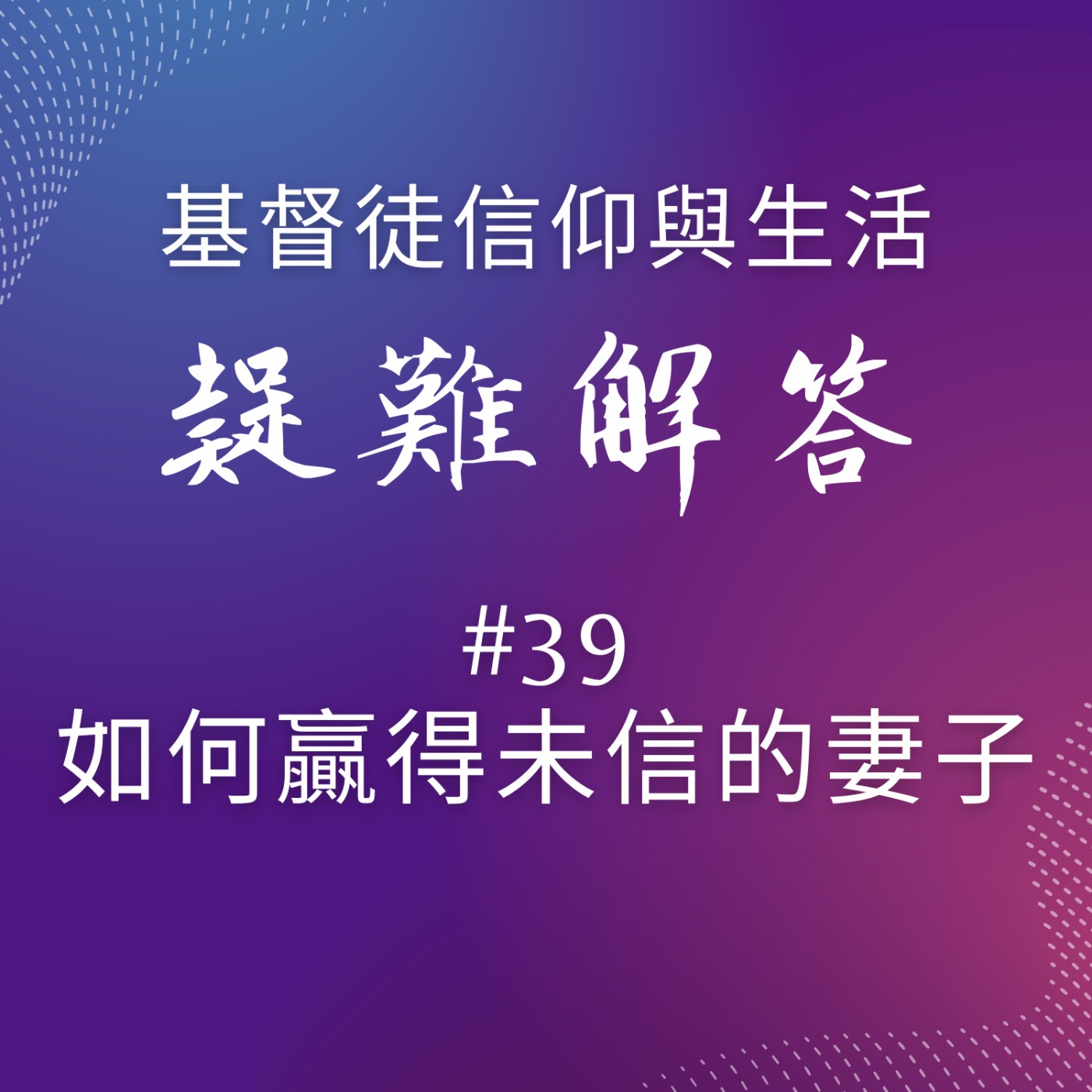 #39如何贏得未信的妻子