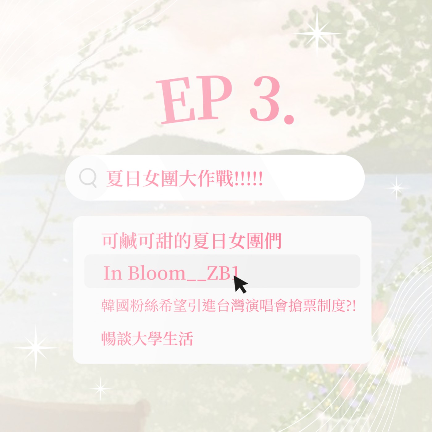 【EP3. ♡ 夏日女團大作戰!!!!】 episode artwork