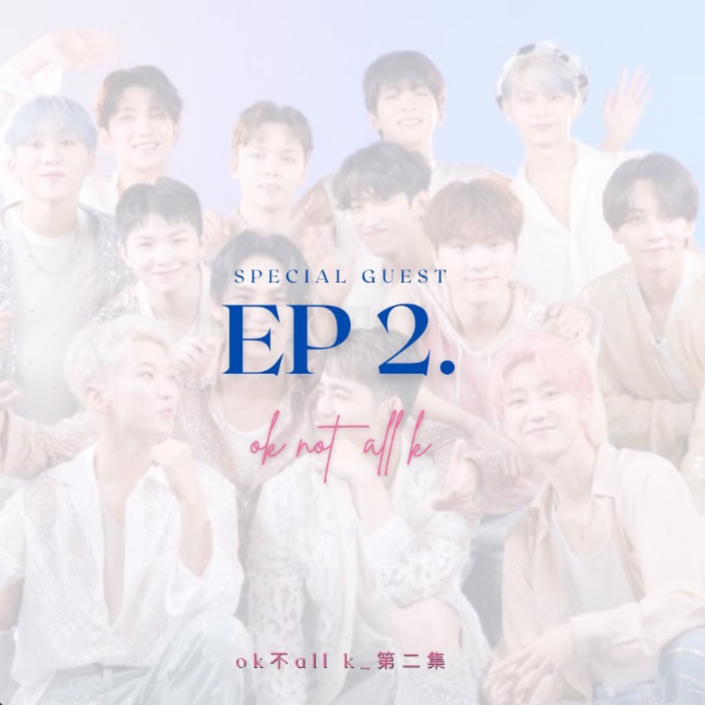 【EP2. ♡ 一次熱戀13名男人的親妹妹特集! | 大頭症藝人再見 | 吸血鬼藝人請咬我】feat.小K episode artwork