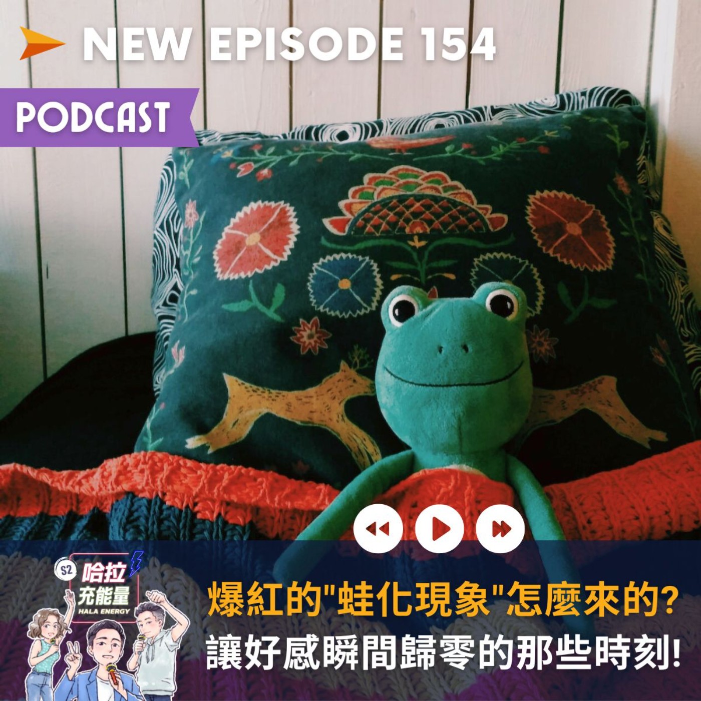 EP154-爆紅的"蛙化現象"怎麼來的? 讓好感瞬間歸零的那些時刻! episode artwork