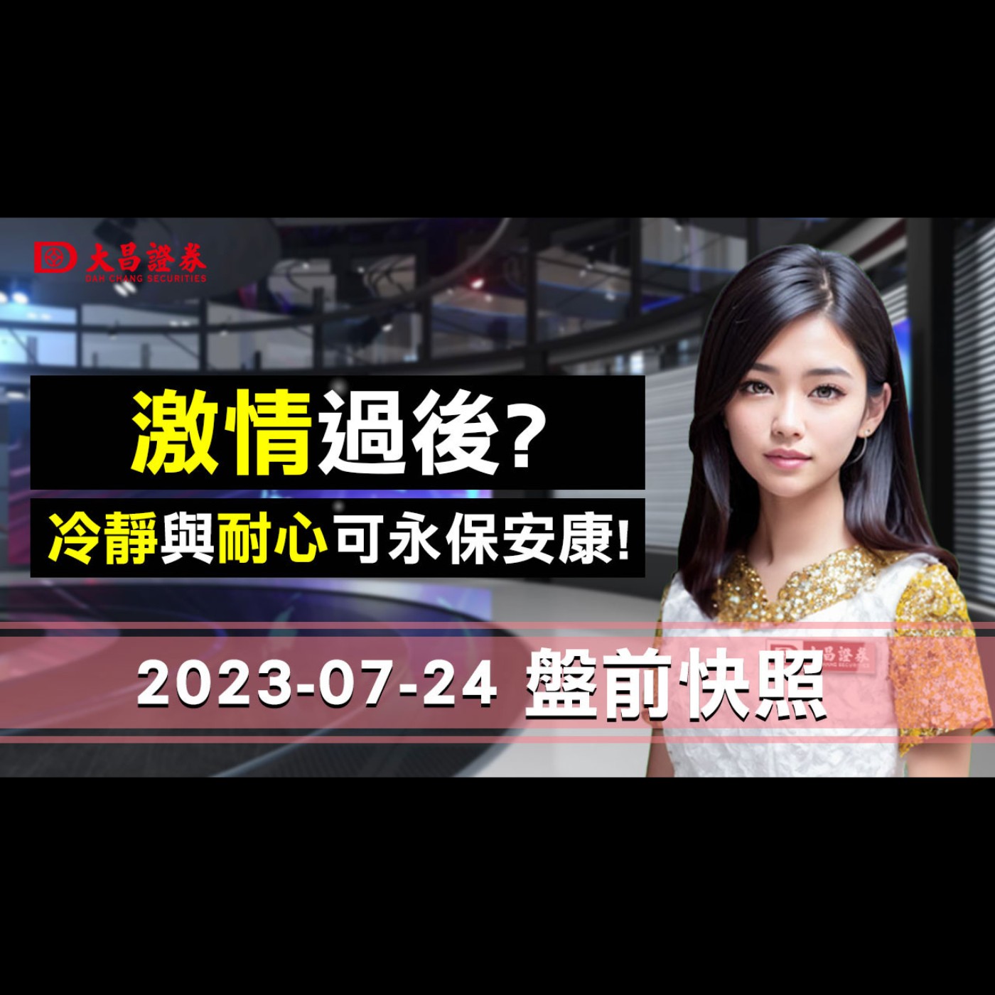 【大昌證券】2023年7月24日盤前快照：激情過後？冷靜與耐心可永保安康！ episode artwork