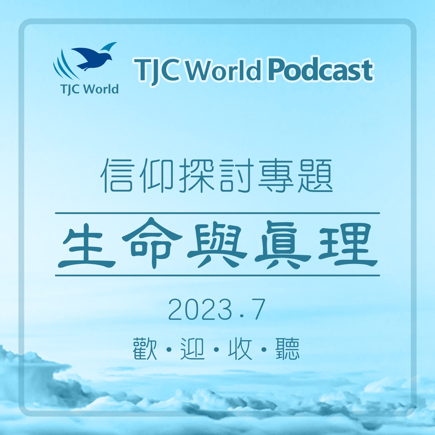 TJC World 真耶穌教會