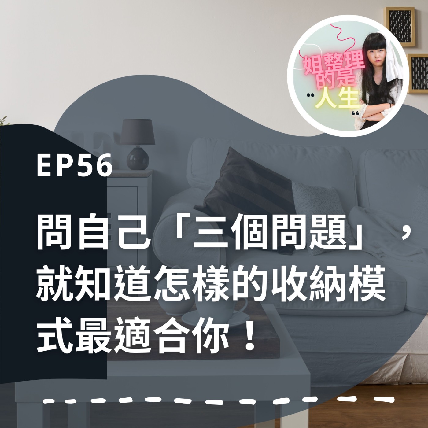 EP.56 問自己「三個問題」，就知道怎樣的收納模式最適合你！ episode artwork