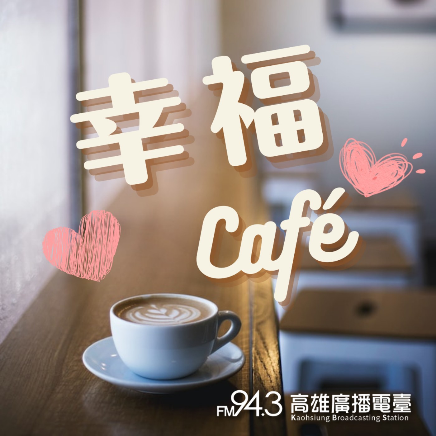  幸福CAFE- 接納對方 episode artwork